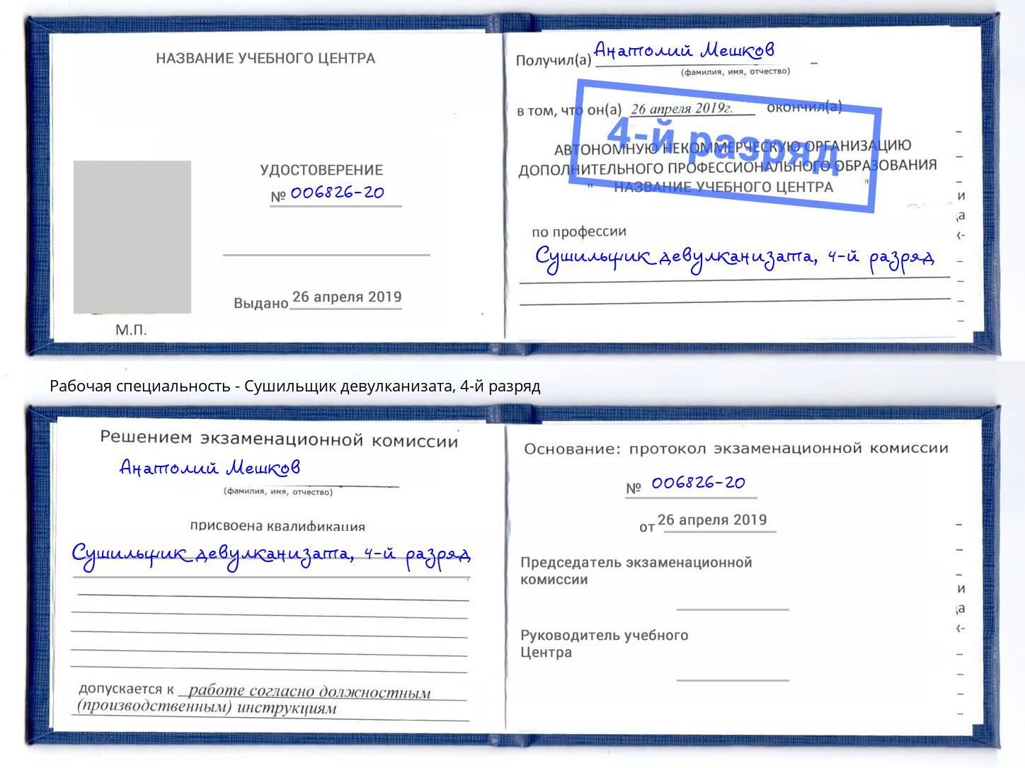 корочка 4-й разряд Сушильщик девулканизата Белорецк