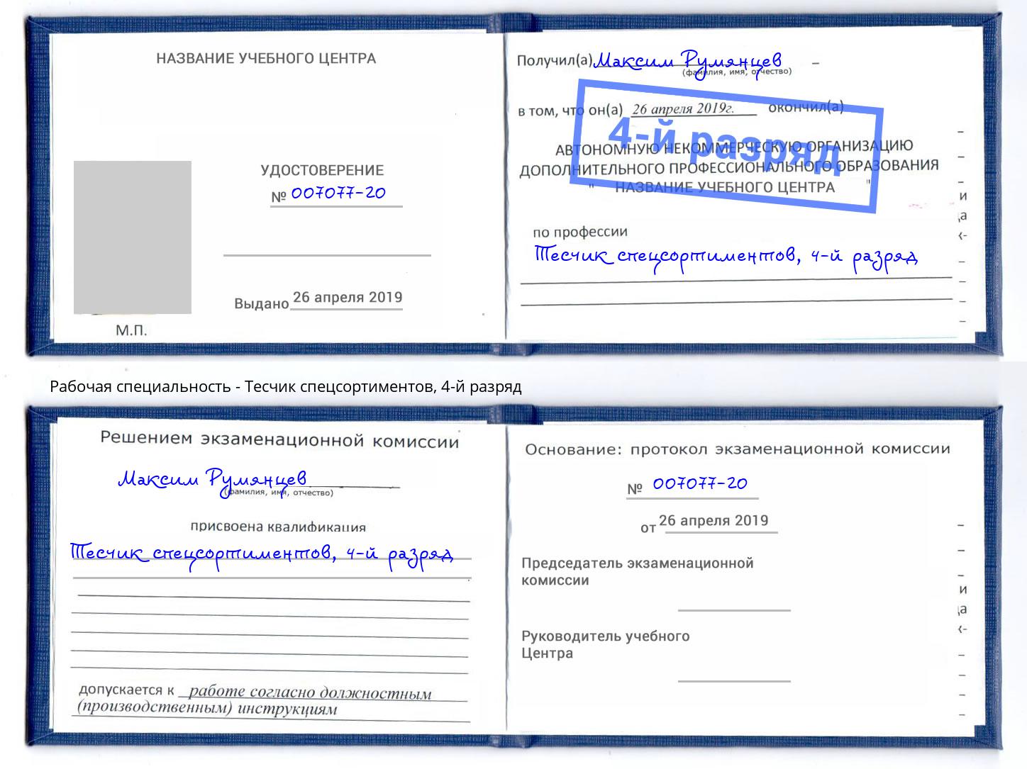 корочка 4-й разряд Тесчик спецсортиментов Белорецк