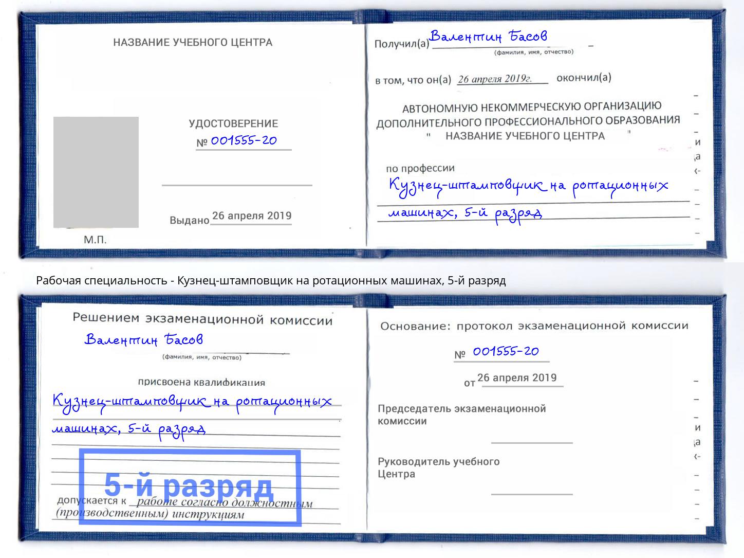 корочка 5-й разряд Кузнец-штамповщик на ротационных машинах Белорецк