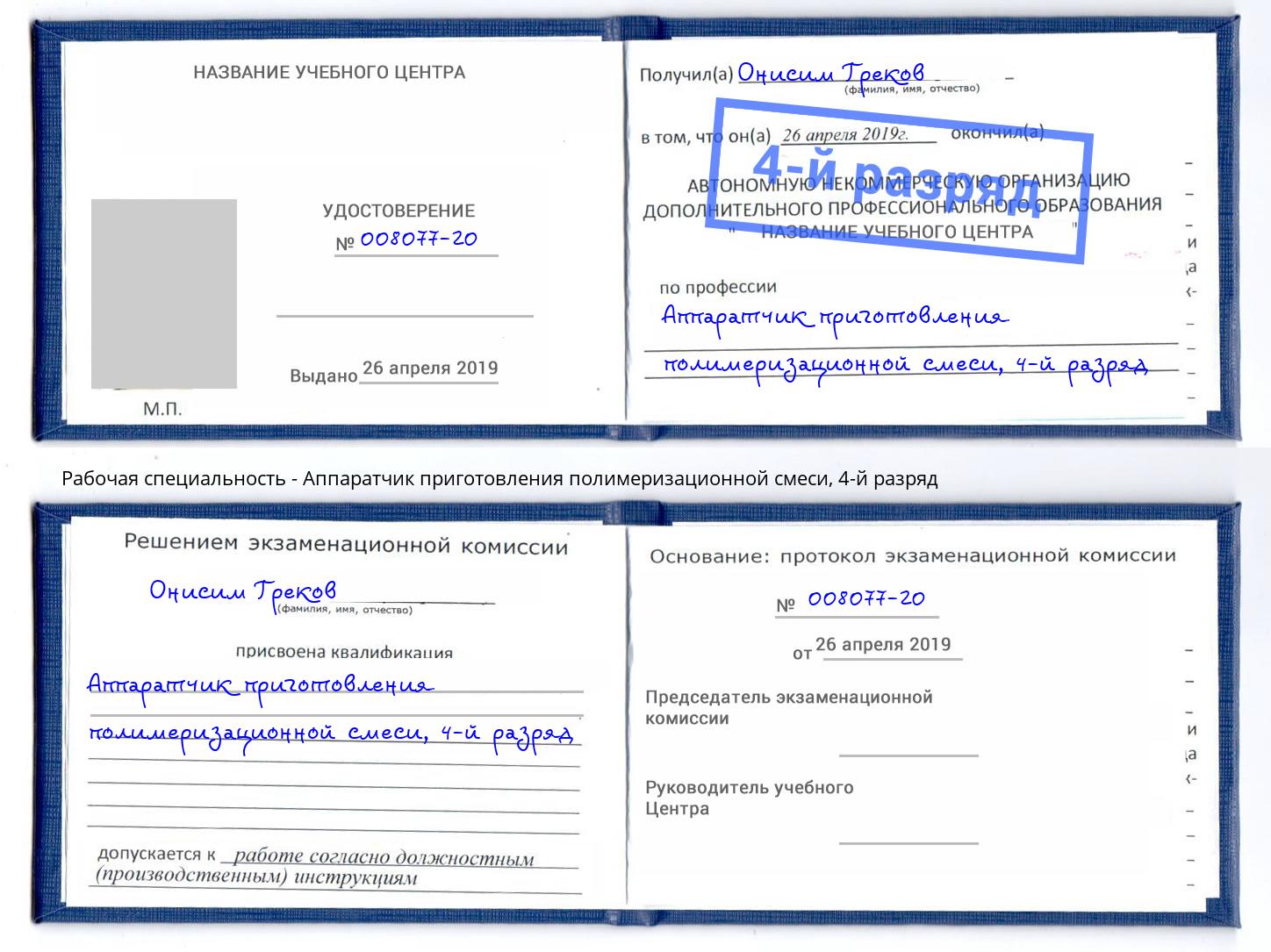 корочка 4-й разряд Аппаратчик приготовления полимеризационной смеси Белорецк