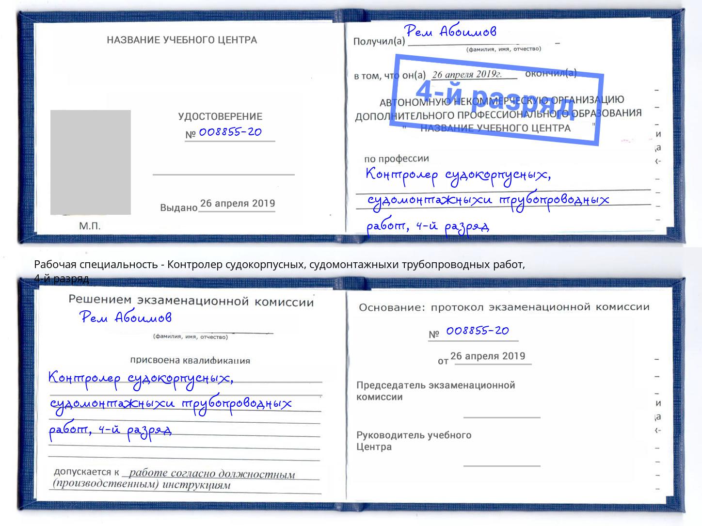 корочка 4-й разряд Контролер судокорпусных, судомонтажныхи трубопроводных работ Белорецк