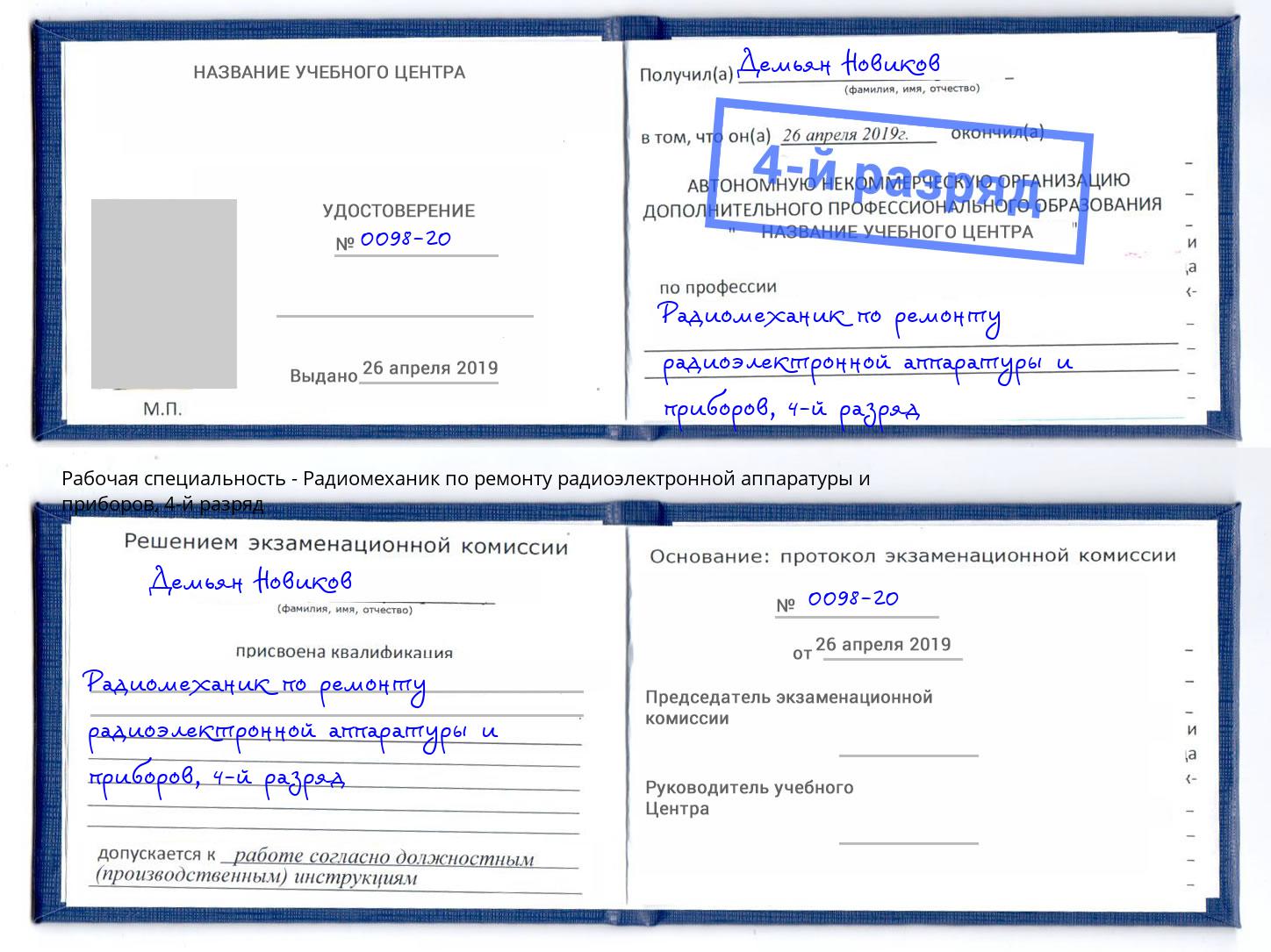 корочка 4-й разряд Радиомеханик по ремонту радиоэлектронной аппаратуры и приборов Белорецк