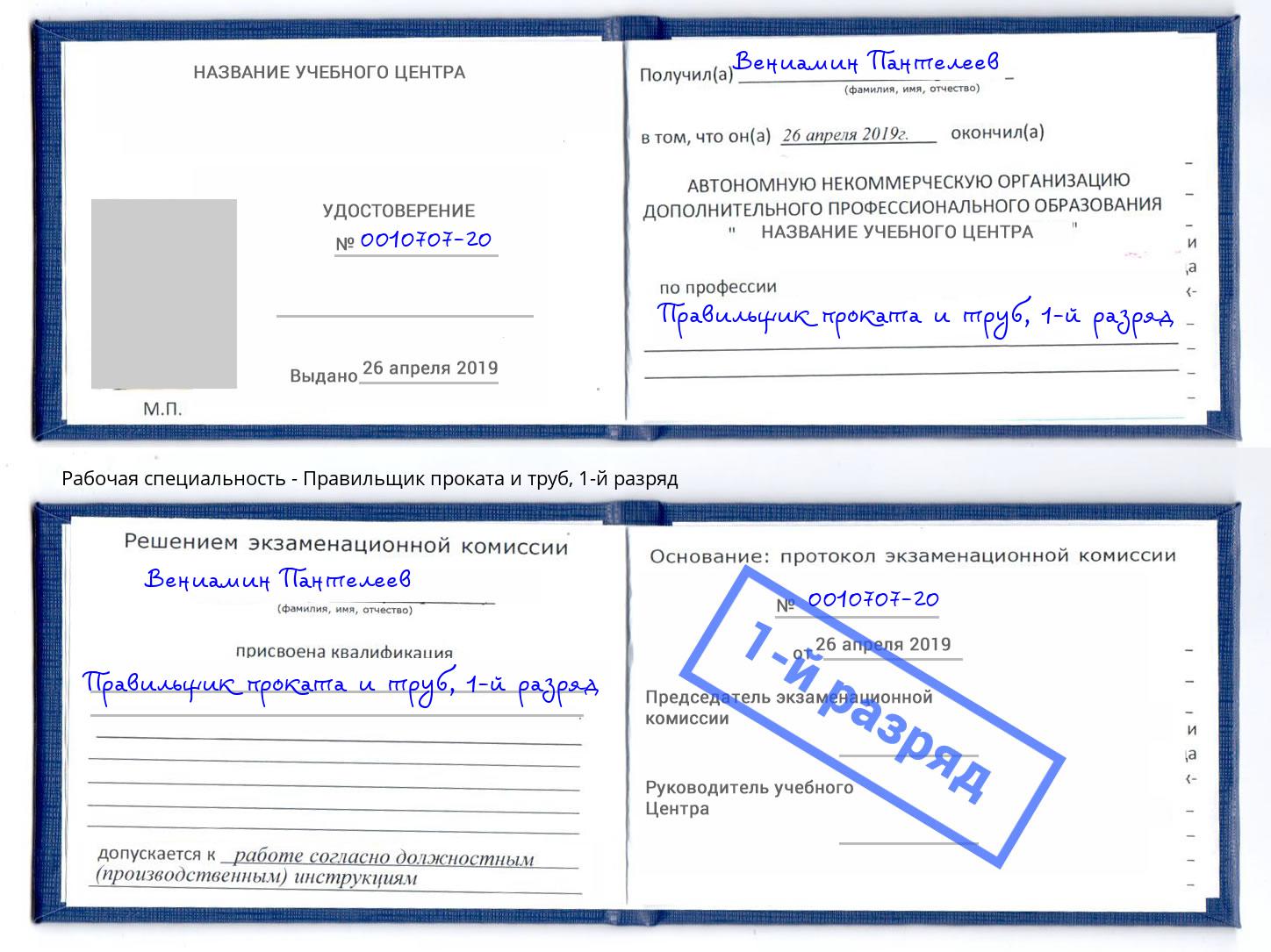 корочка 1-й разряд Правильщик проката и труб Белорецк