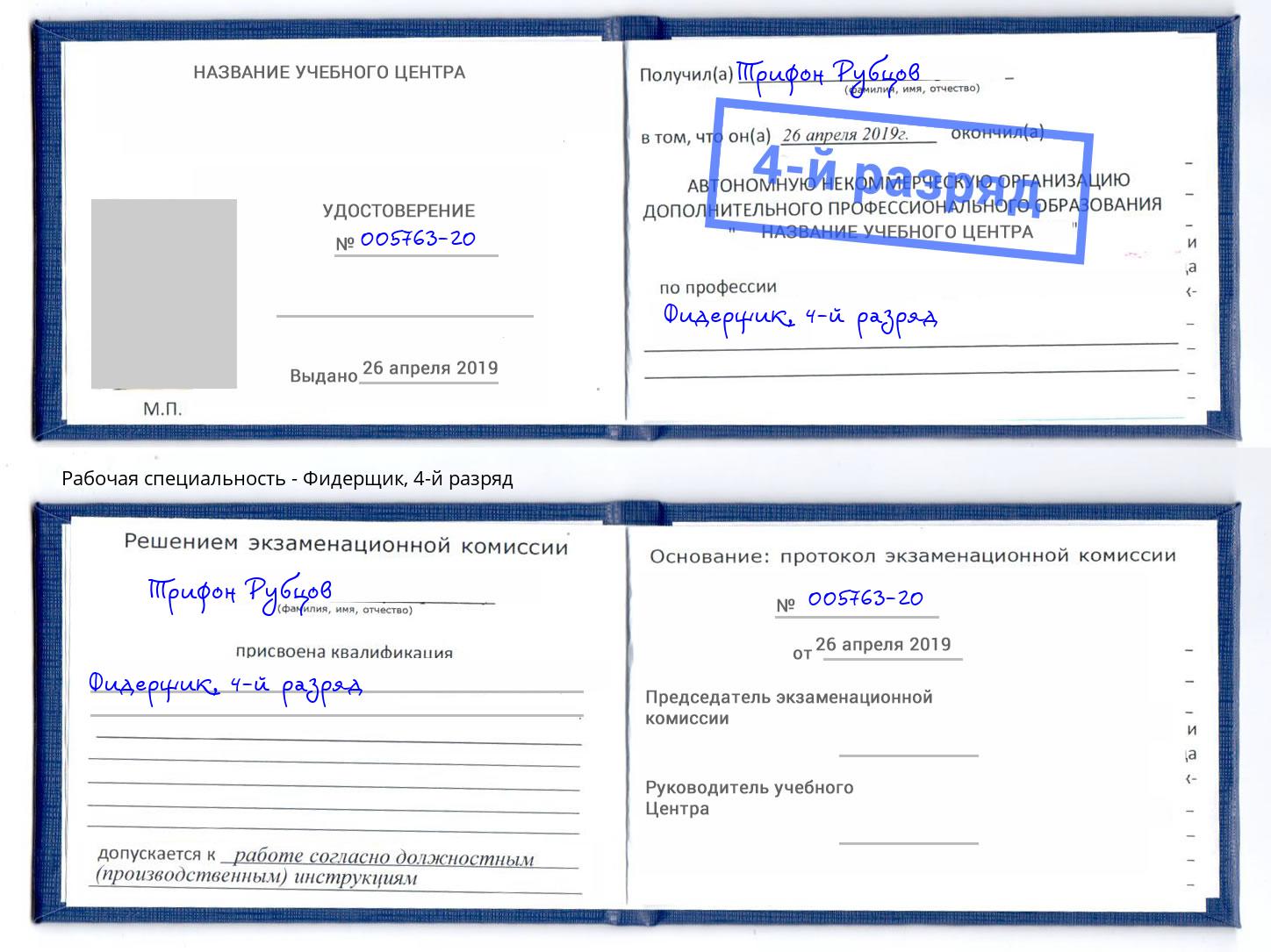корочка 4-й разряд Фидерщик Белорецк
