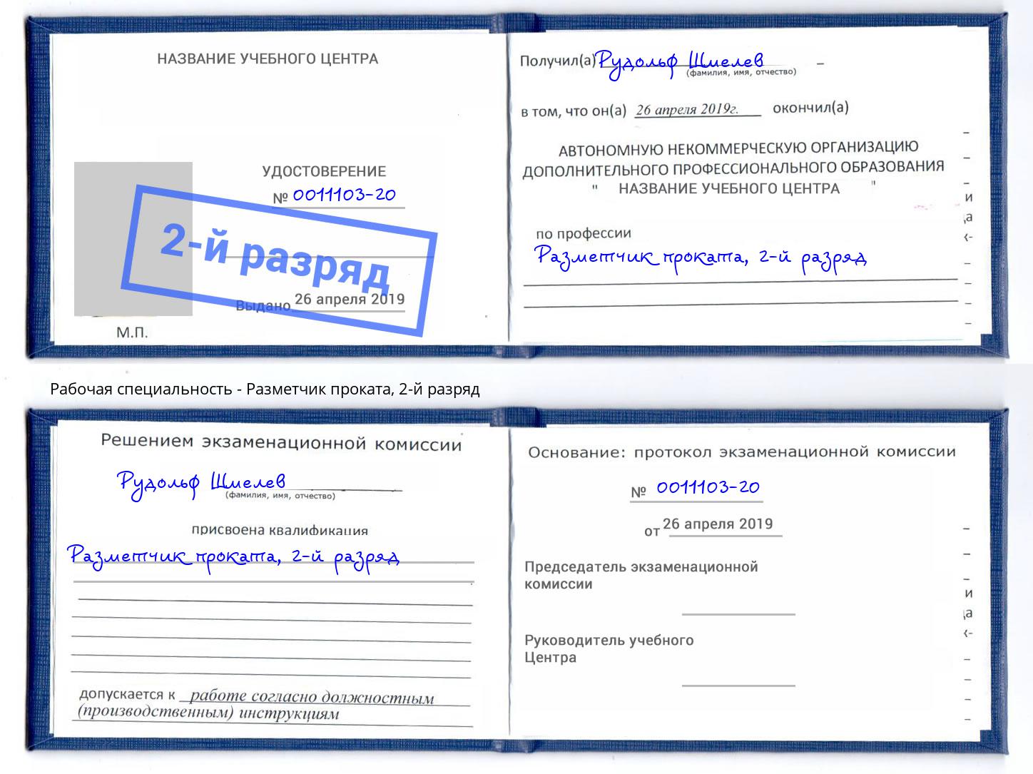 корочка 2-й разряд Разметчик проката Белорецк