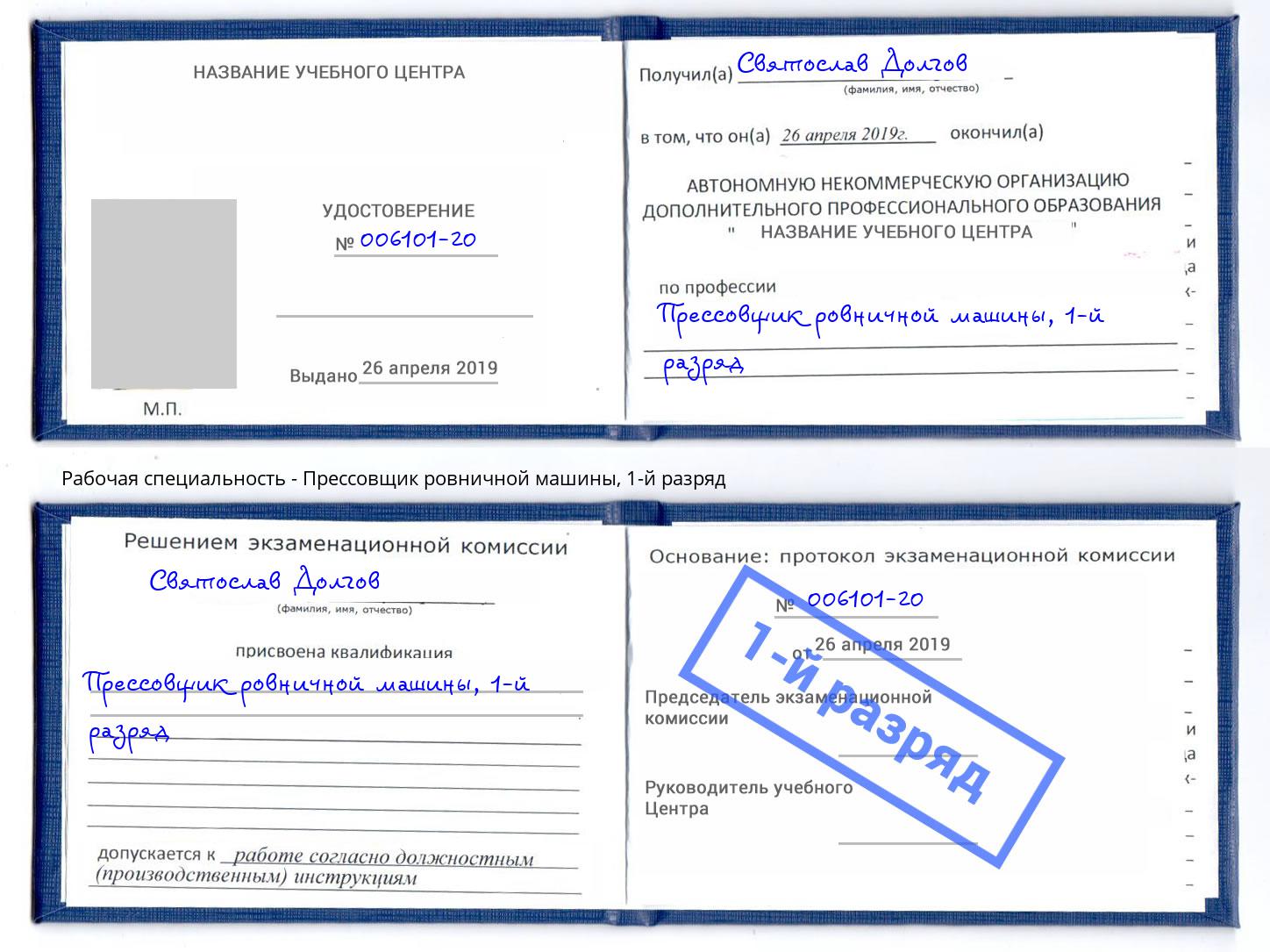 корочка 1-й разряд Прессовщик ровничной машины Белорецк