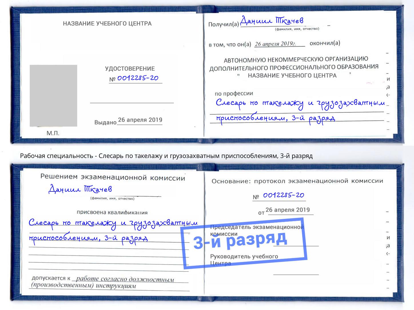 корочка 3-й разряд Слесарь по такелажу и грузозахватным приспособлениям Белорецк