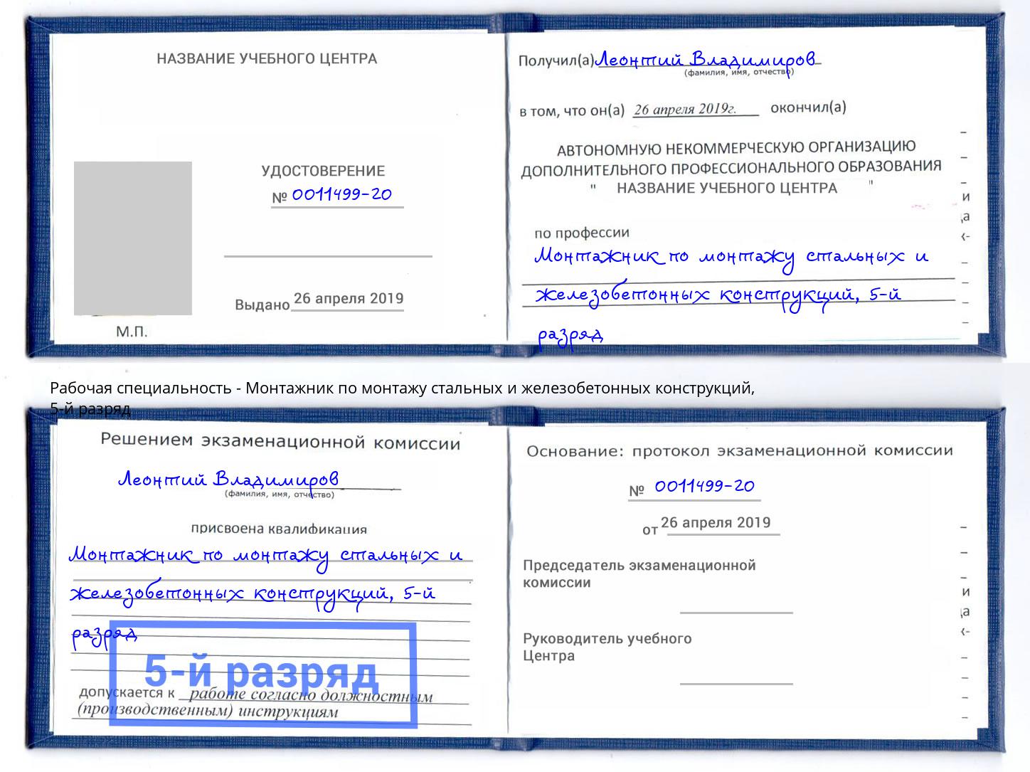 корочка 5-й разряд Монтажник по монтажу стальных и железобетонных конструкций Белорецк