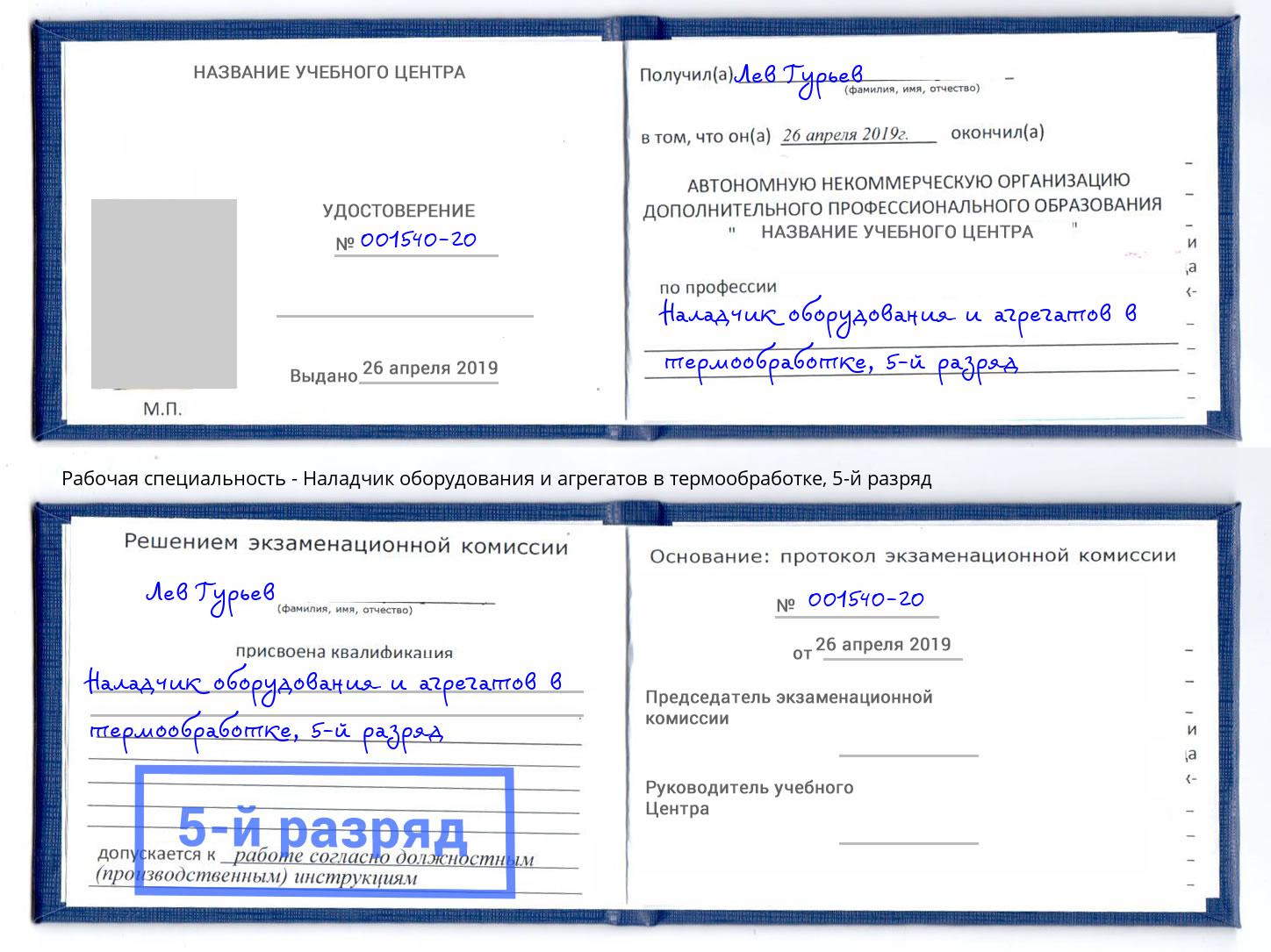 корочка 5-й разряд Наладчик оборудования и агрегатов в термообработке Белорецк