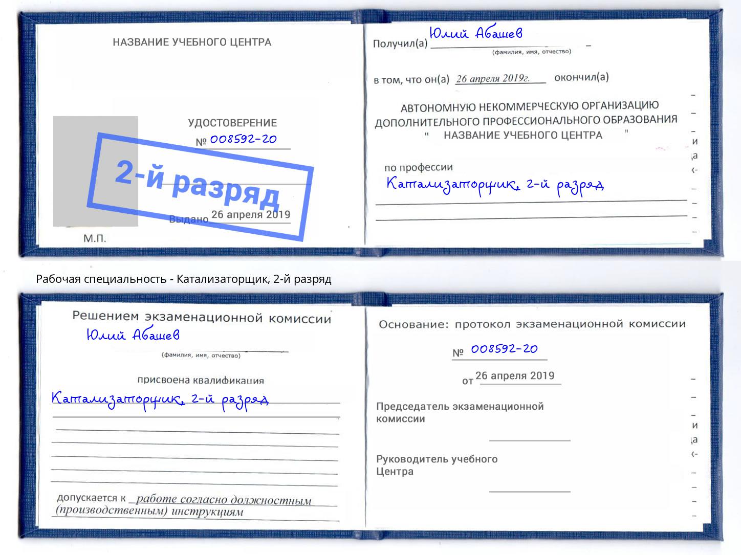 корочка 2-й разряд Катализаторщик Белорецк