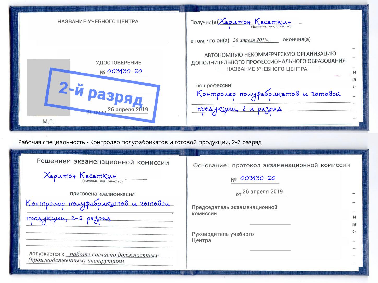 корочка 2-й разряд Контролер полуфабрикатов и готовой продукции Белорецк