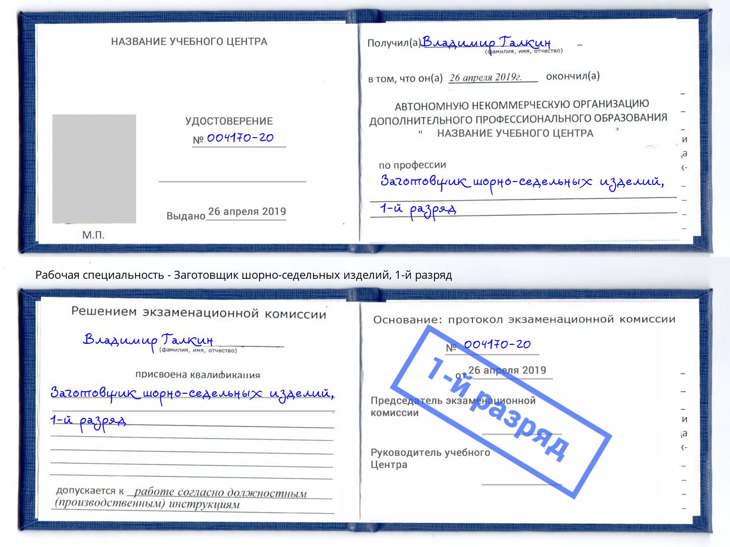 корочка 1-й разряд Заготовщик шорно-седельных изделий Белорецк