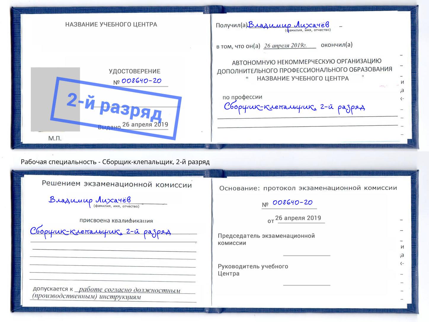 корочка 2-й разряд Сборщик-клепальщик Белорецк