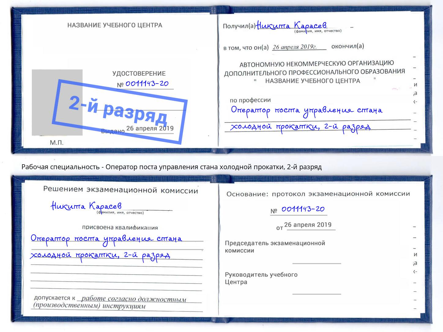 корочка 2-й разряд Оператор поста управления стана холодной прокатки Белорецк