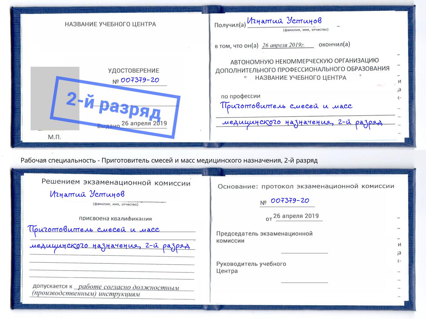 корочка 2-й разряд Приготовитель смесей и масс медицинского назначения Белорецк