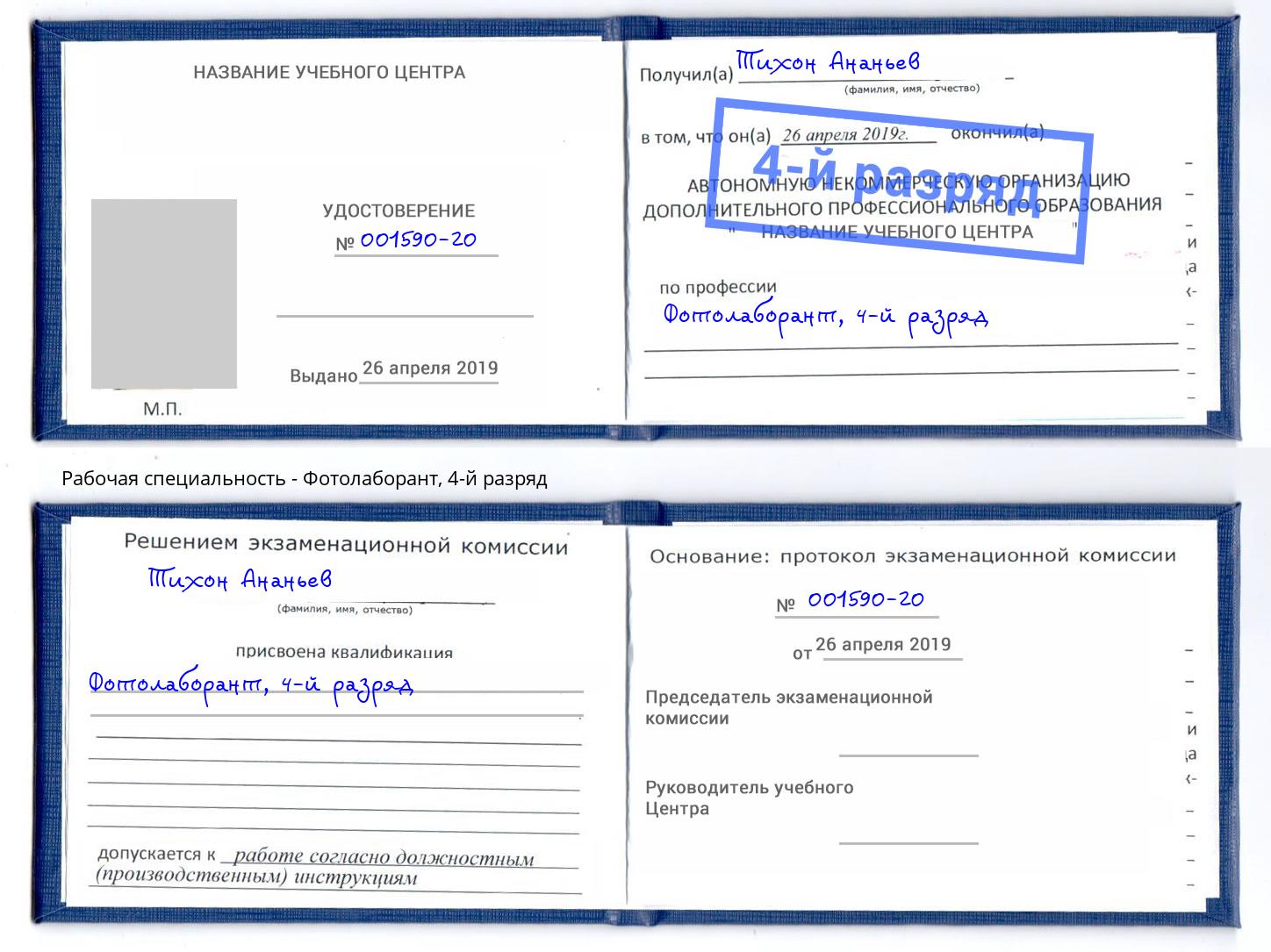корочка 4-й разряд Фотолаборант Белорецк