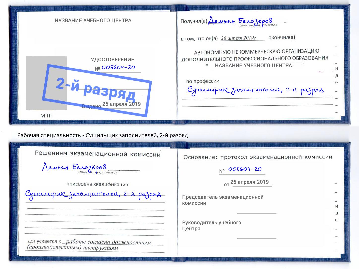 корочка 2-й разряд Сушильщик заполнителей Белорецк