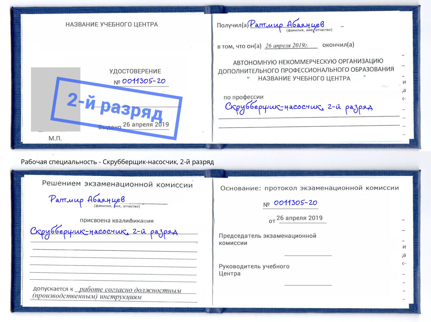 корочка 2-й разряд Скрубберщик-насосчик Белорецк