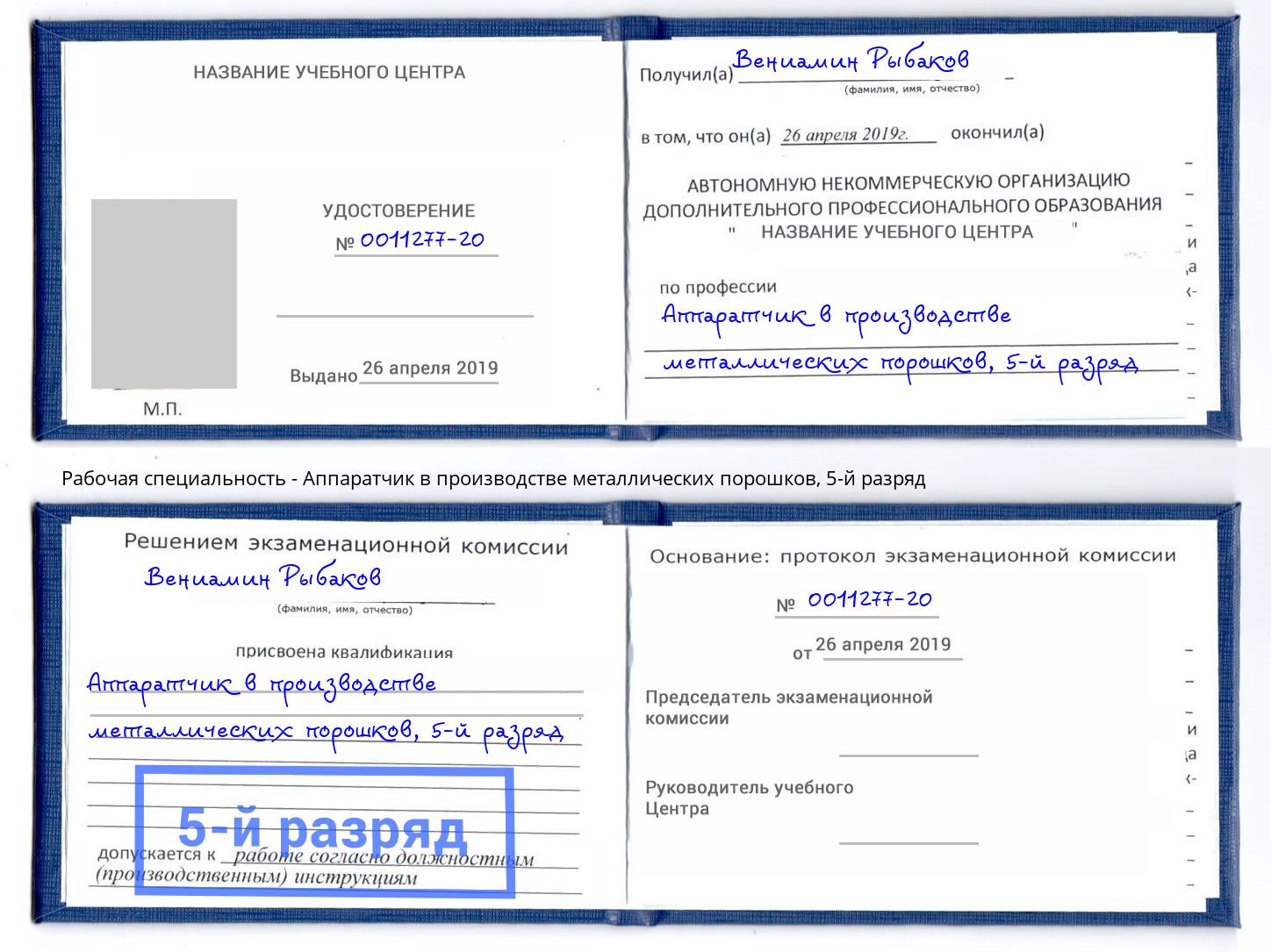 корочка 5-й разряд Аппаратчик в производстве металлических порошков Белорецк