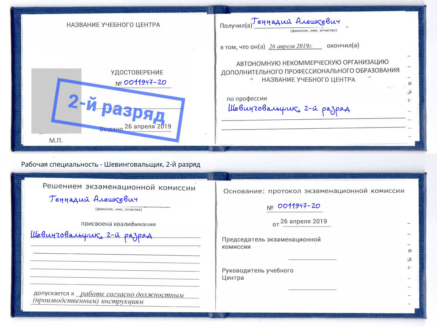 корочка 2-й разряд Шевинговальщик Белорецк