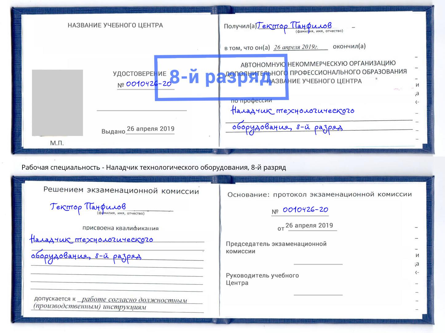 корочка 8-й разряд Наладчик технологического оборудования Белорецк