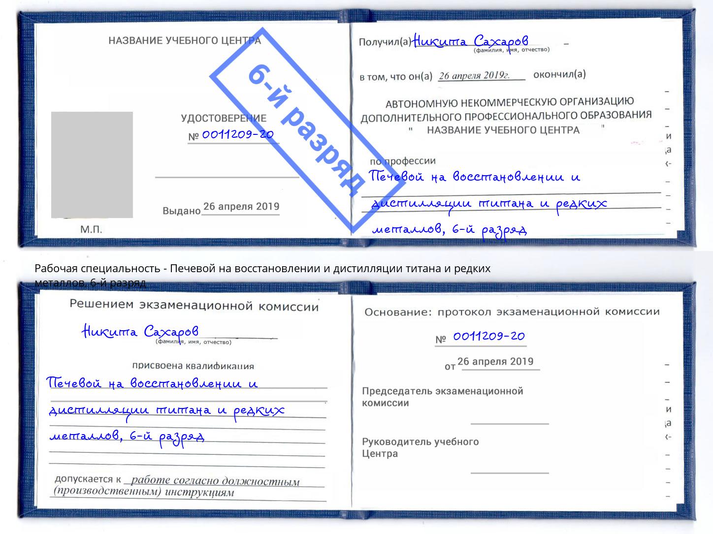 корочка 6-й разряд Печевой на восстановлении и дистилляции титана и редких металлов Белорецк