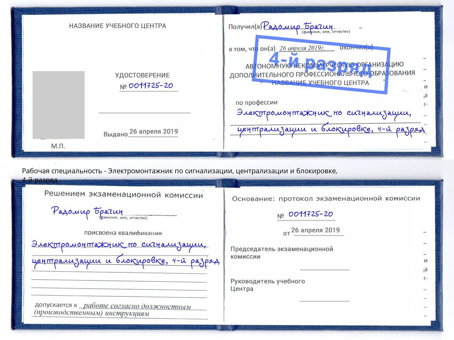 корочка 4-й разряд Электромонтажник по сигнализации, централизации и блокировке Белорецк