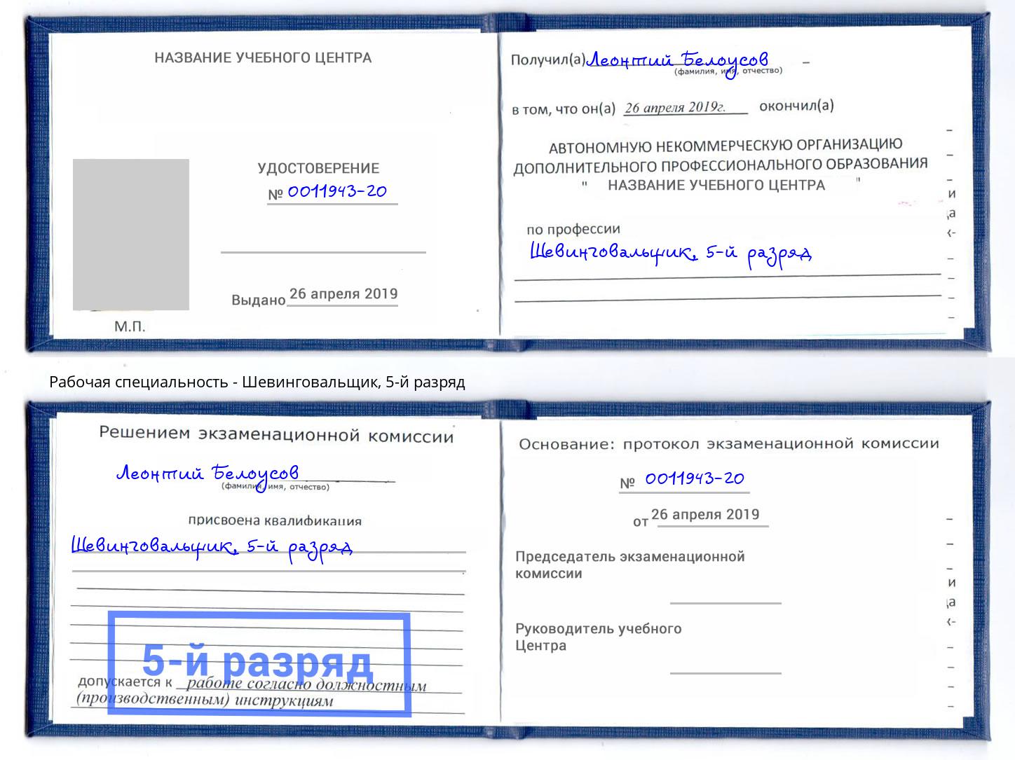 корочка 5-й разряд Шевинговальщик Белорецк