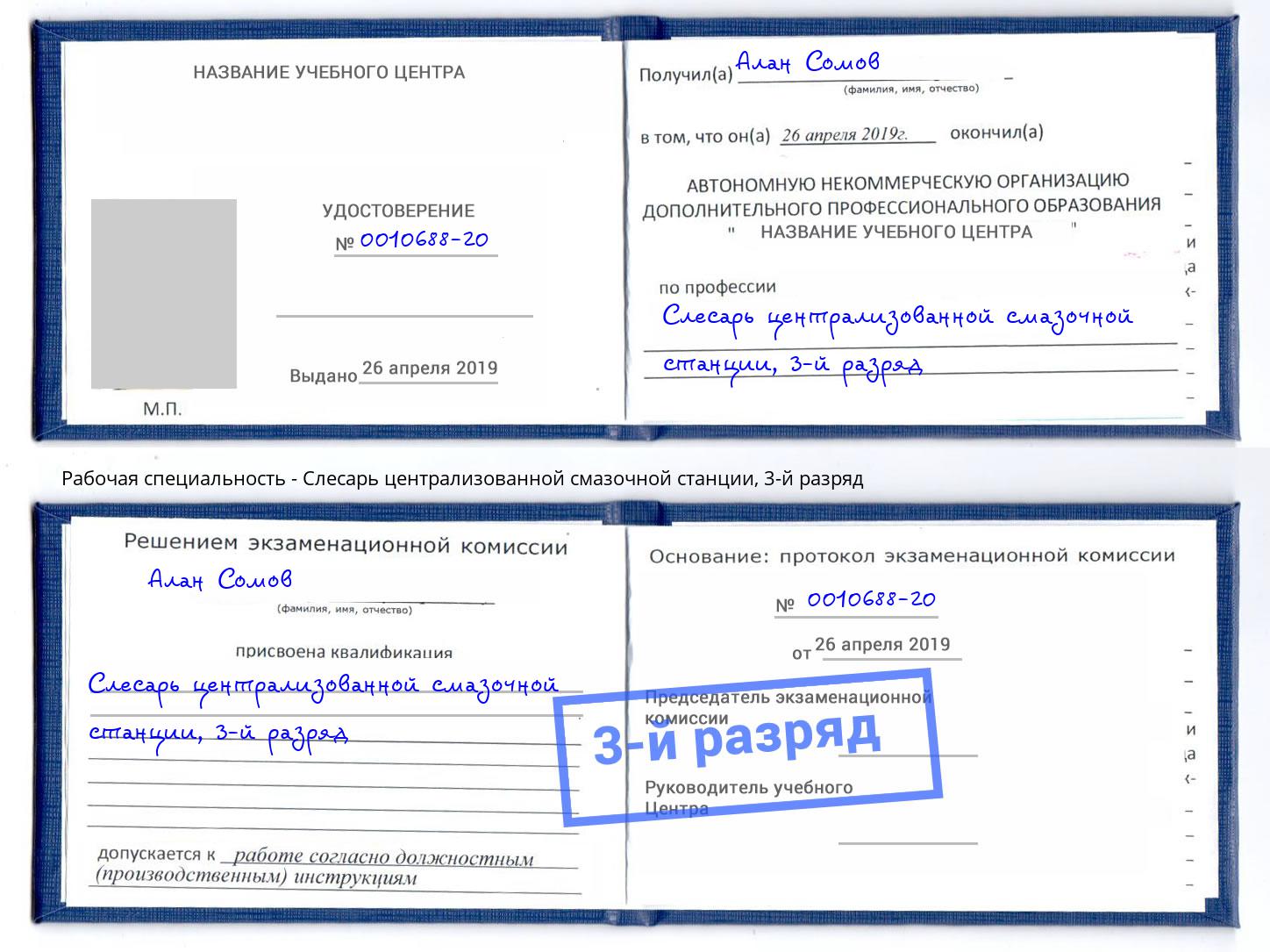 корочка 3-й разряд Слесарь централизованной смазочной станции Белорецк