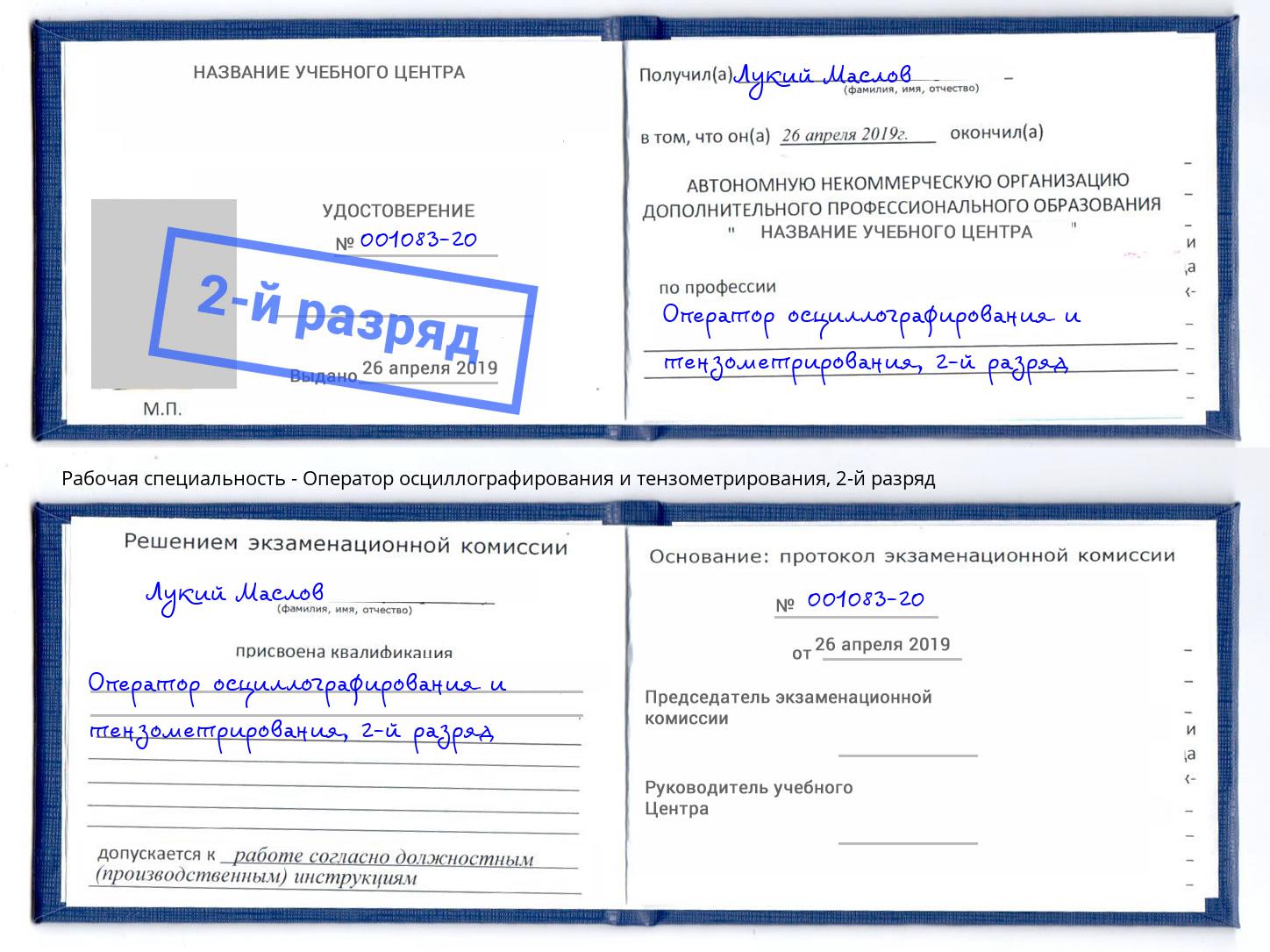 корочка 2-й разряд Оператор осциллографирования и тензометрирования Белорецк