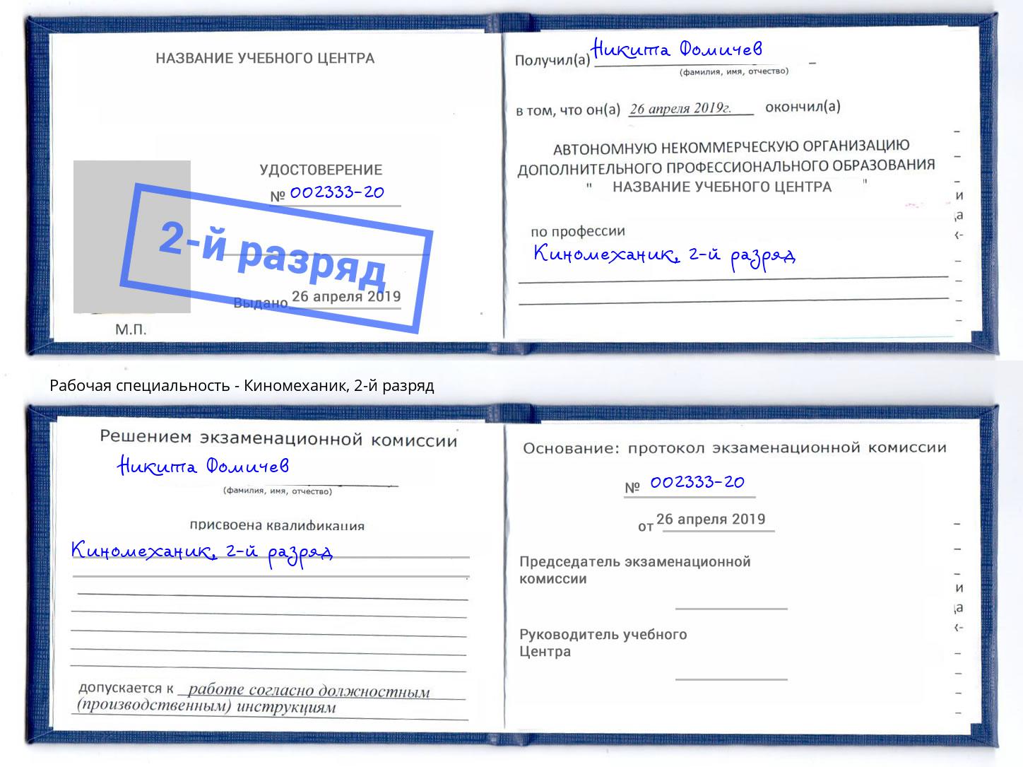 корочка 2-й разряд Киномеханик Белорецк