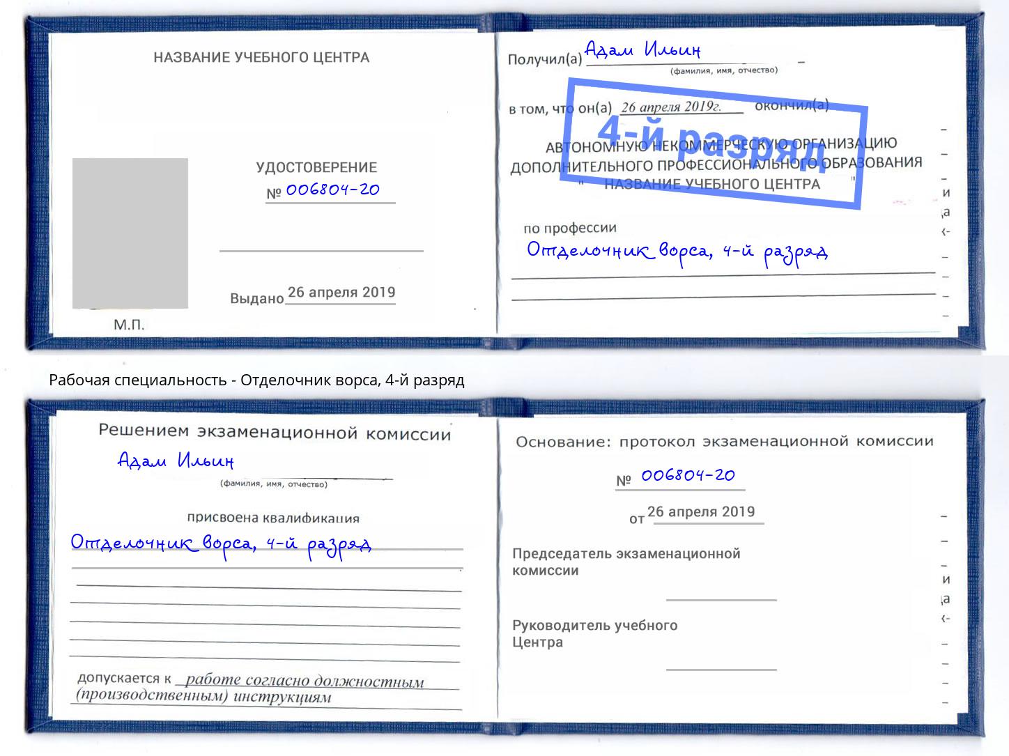 корочка 4-й разряд Отделочник ворса Белорецк