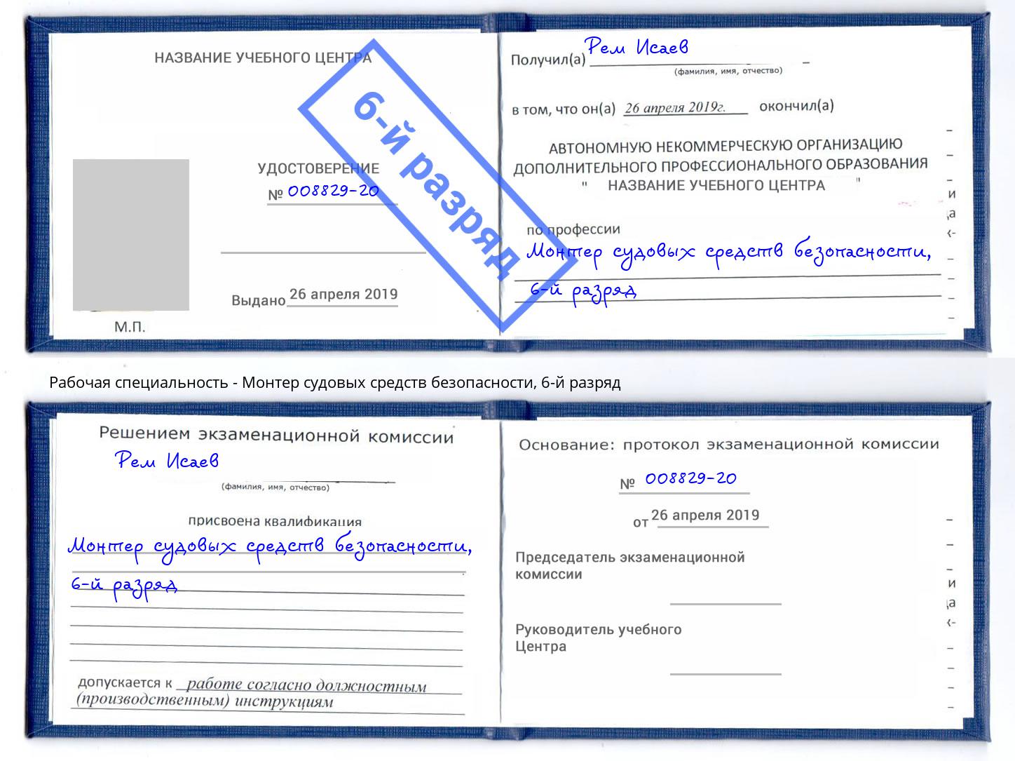 корочка 6-й разряд Монтер судовых средств безопасности Белорецк