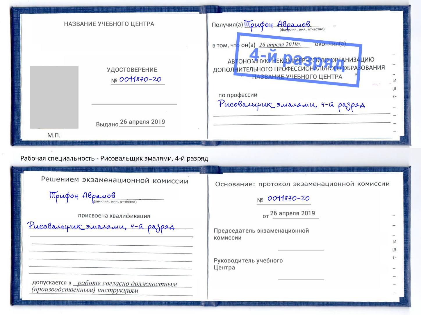 корочка 4-й разряд Рисовальщик эмалями Белорецк