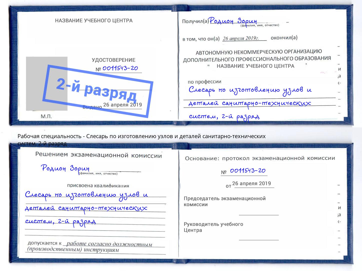 корочка 2-й разряд Слесарь по изготовлению узлов и деталей санитарно-технических систем Белорецк