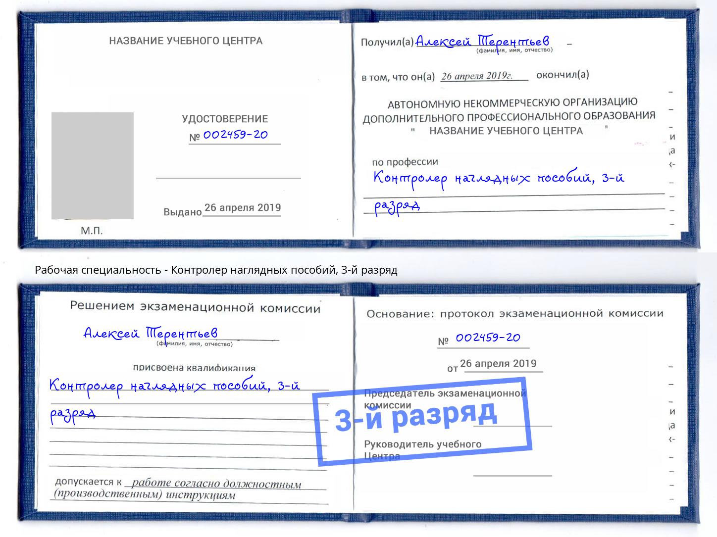 корочка 3-й разряд Контролер наглядных пособий Белорецк