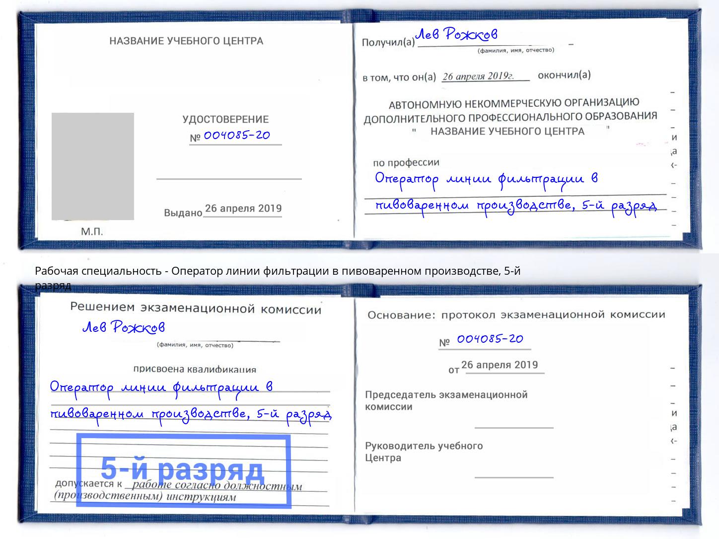 корочка 5-й разряд Оператор линии фильтрации в пивоваренном производстве Белорецк