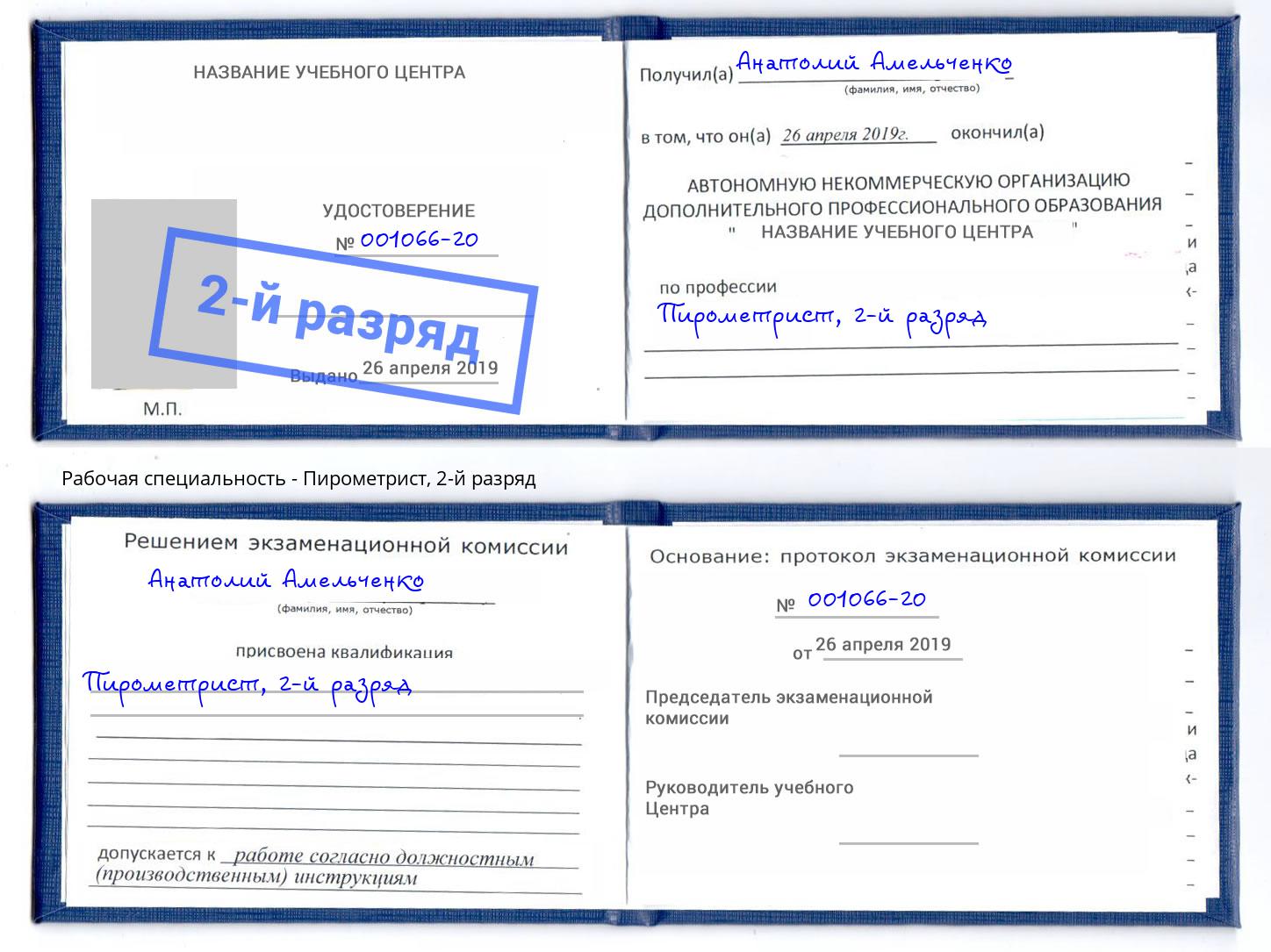 корочка 2-й разряд Пирометрист Белорецк