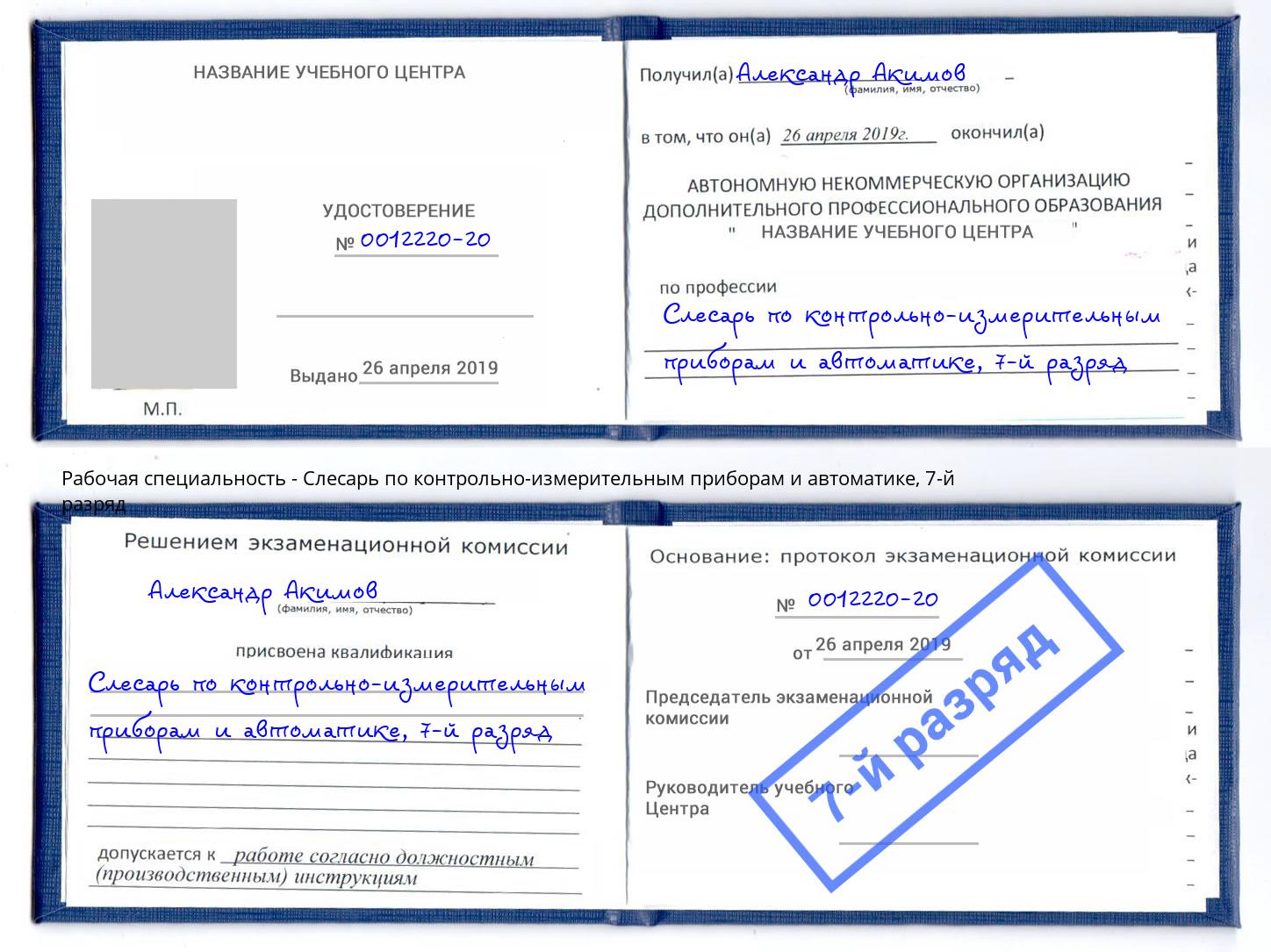 корочка 7-й разряд Слесарь по контрольно-измерительным приборам и автоматике Белорецк