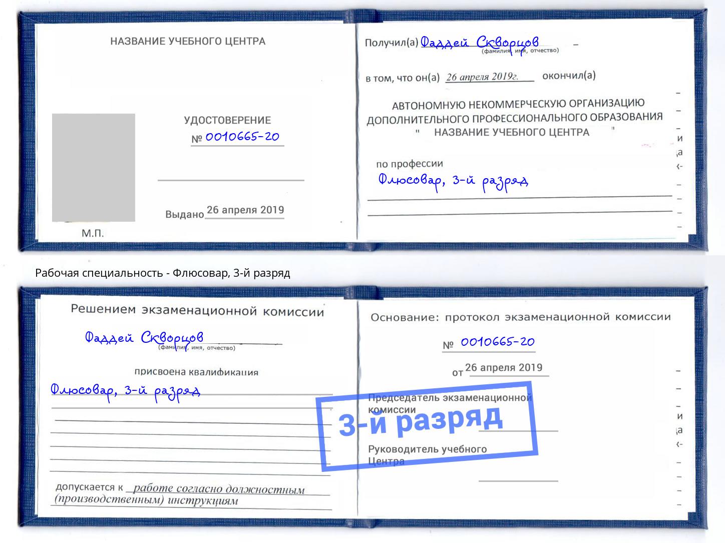 корочка 3-й разряд Флюсовар Белорецк