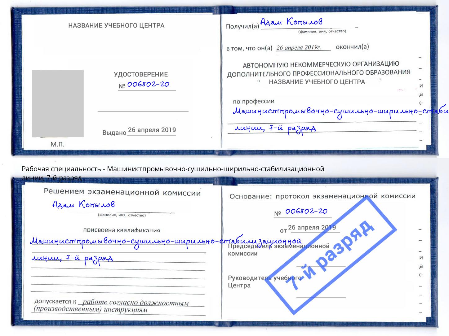 корочка 7-й разряд Машинистпромывочно-сушильно-ширильно-стабилизационной линии Белорецк