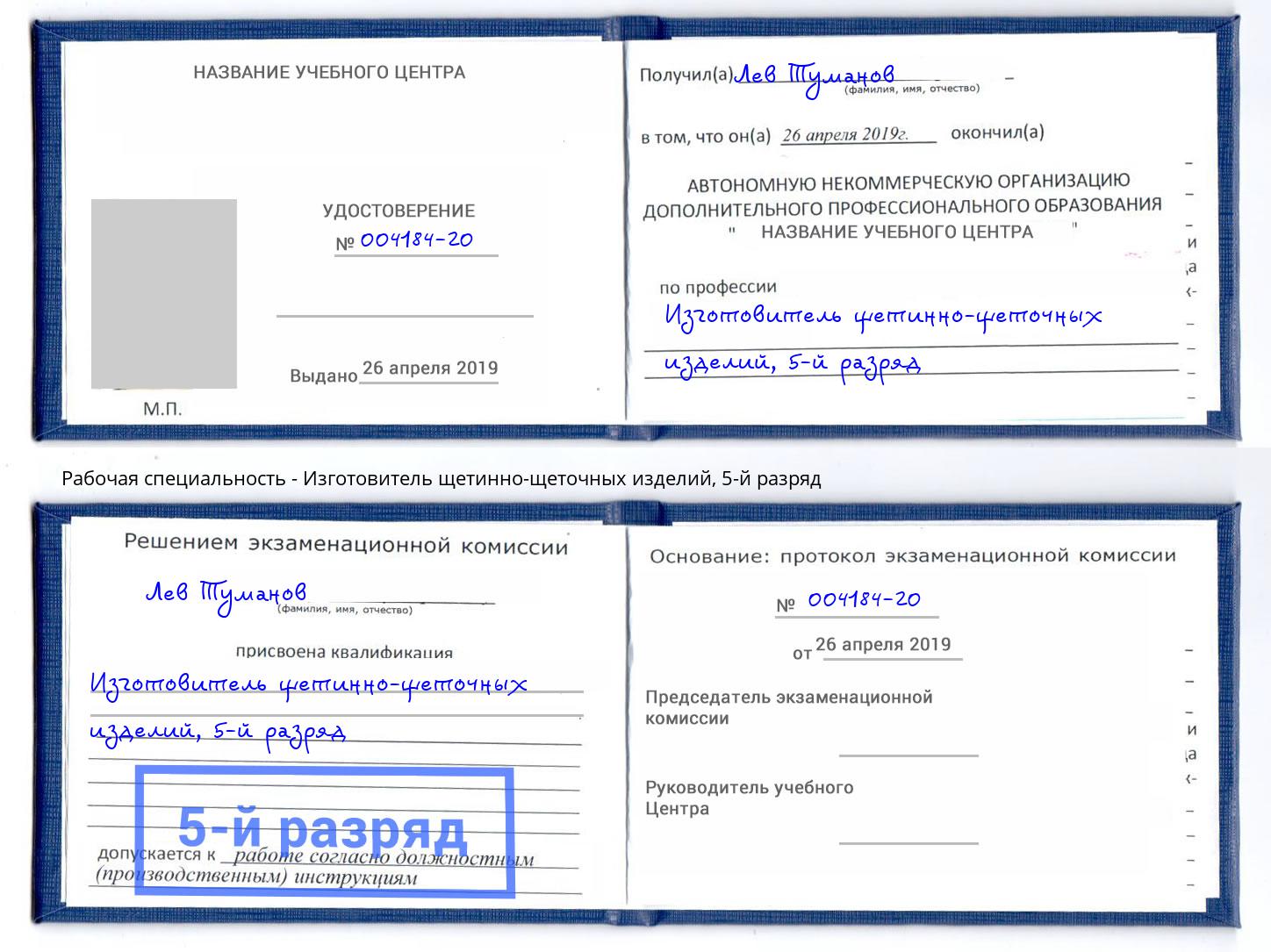 корочка 5-й разряд Изготовитель щетинно-щеточных изделий Белорецк