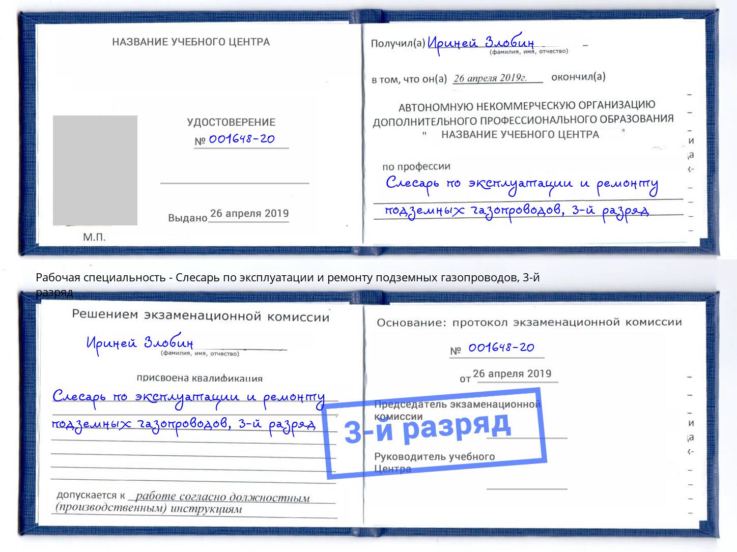 корочка 3-й разряд Слесарь по эксплуатации и ремонту подземных газопроводов Белорецк