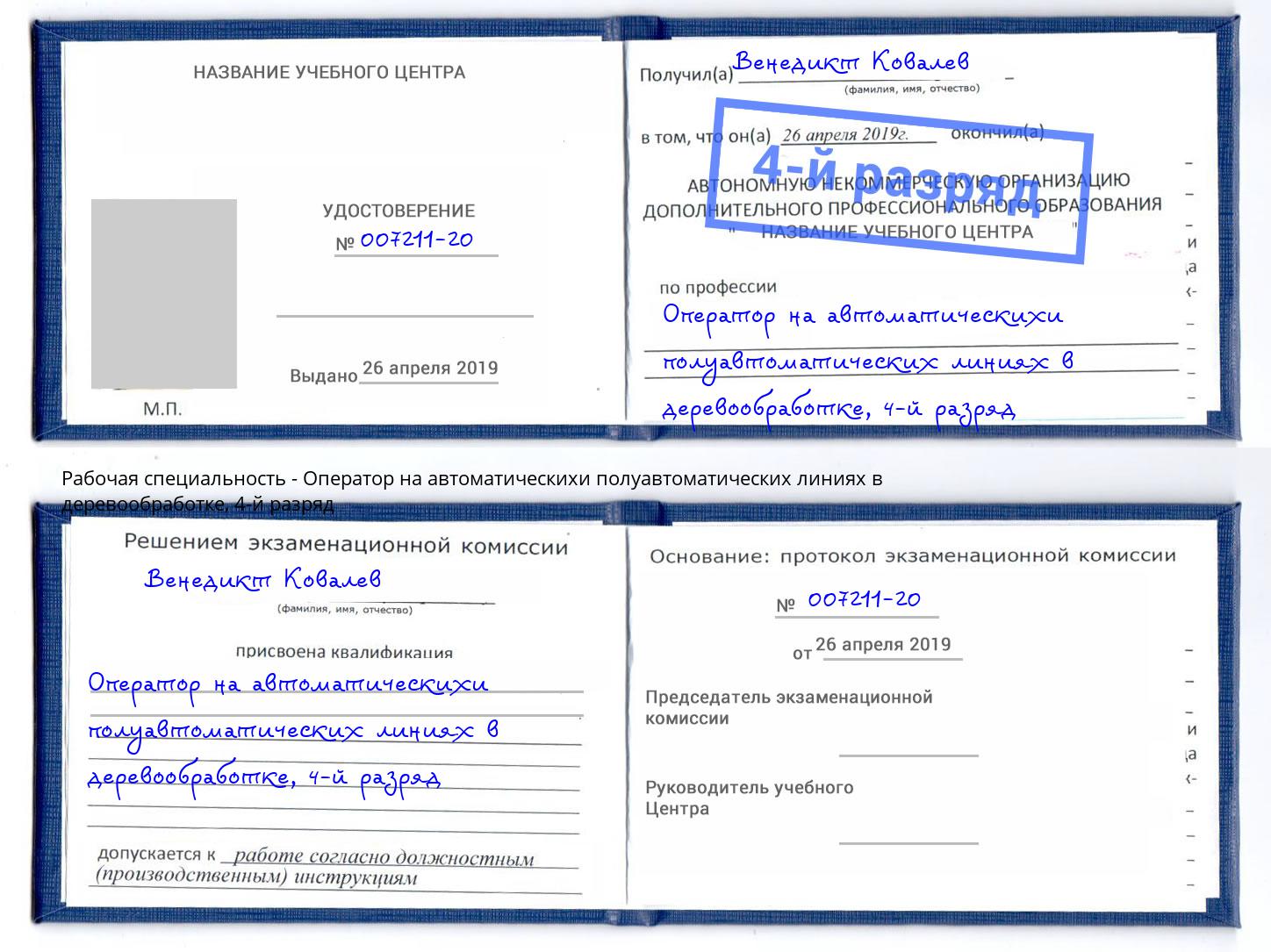 корочка 4-й разряд Оператор на автоматическихи полуавтоматических линиях в деревообработке Белорецк