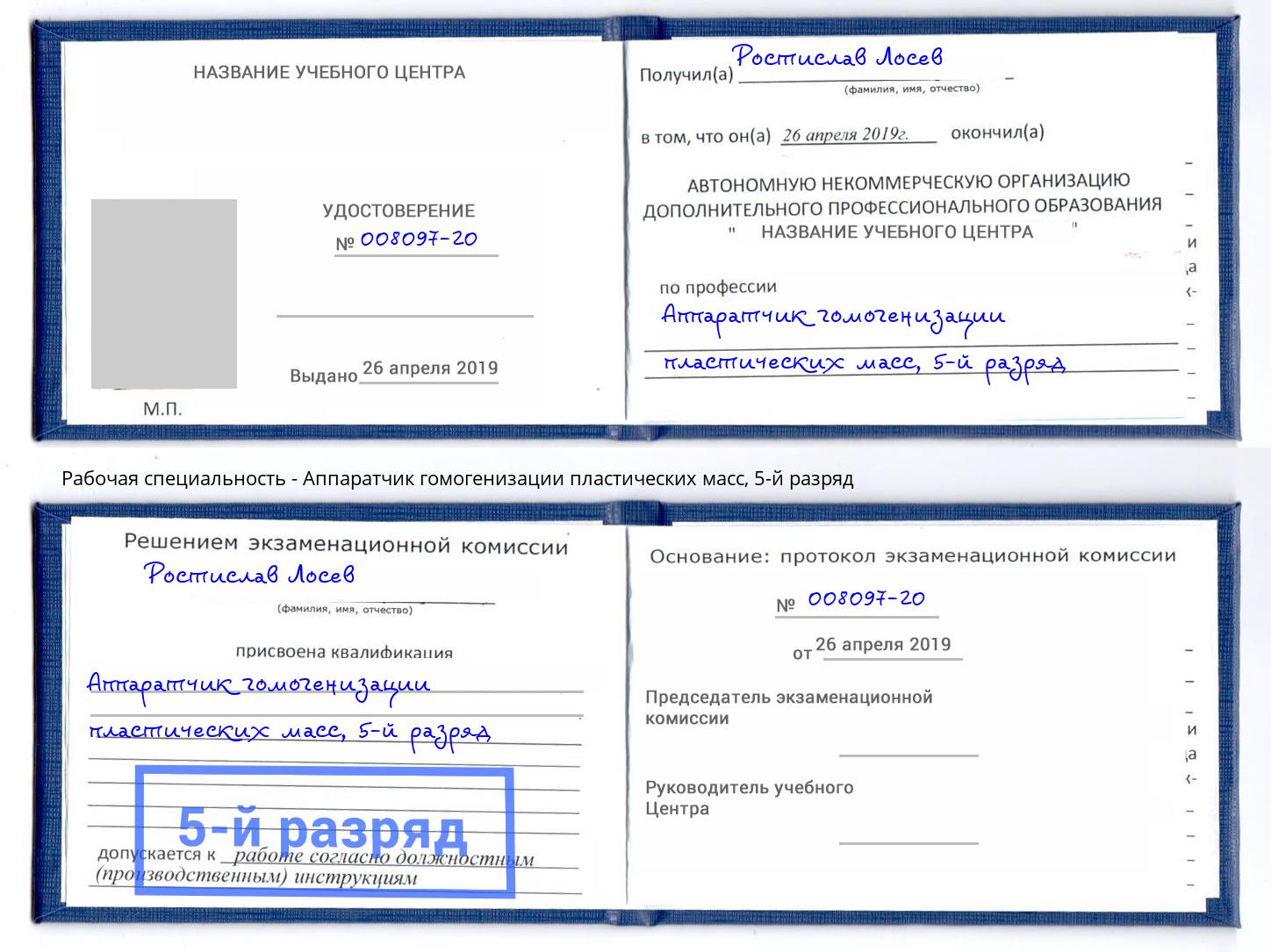 корочка 5-й разряд Аппаратчик гомогенизации пластических масс Белорецк