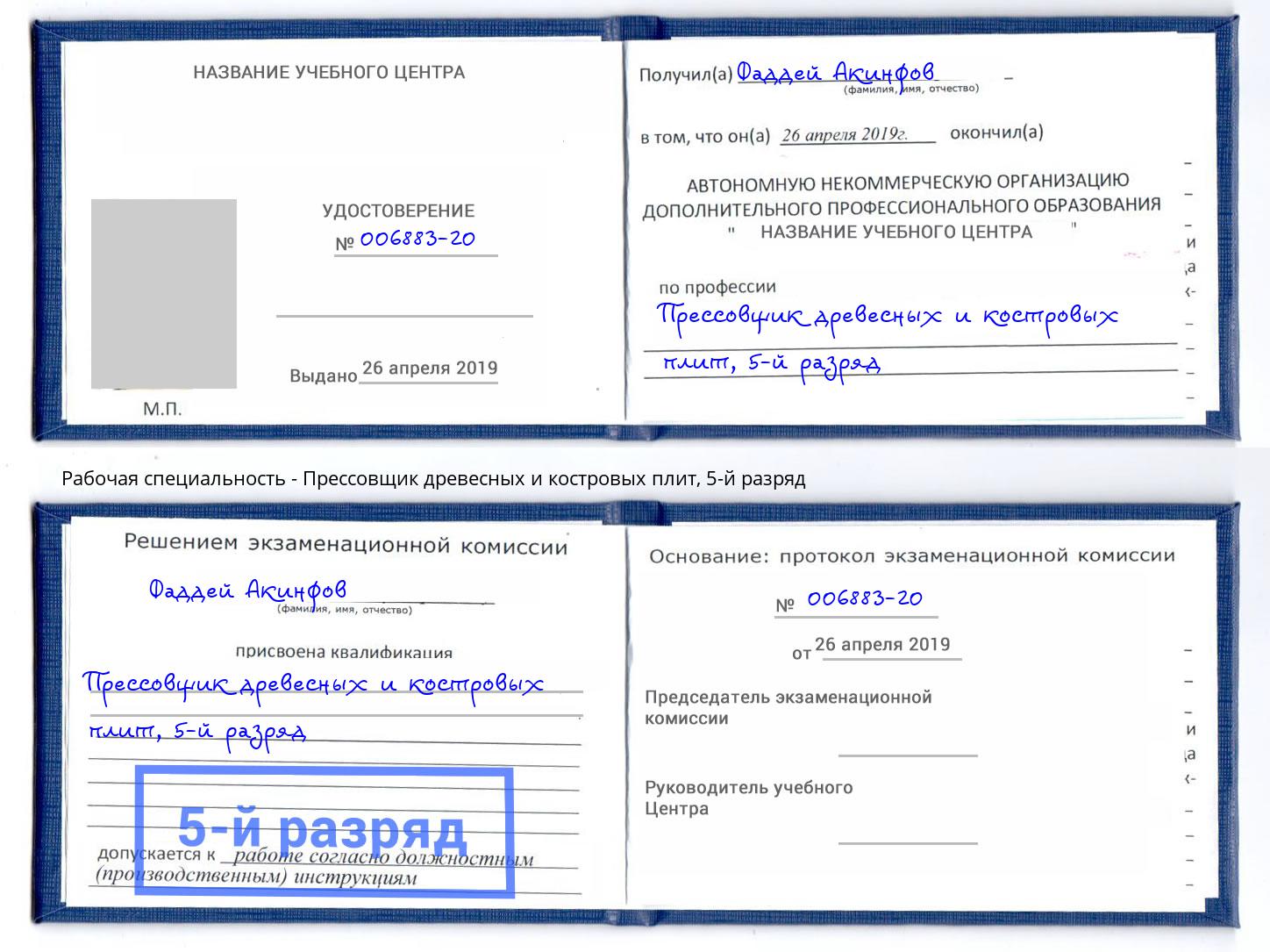 корочка 5-й разряд Прессовщик древесных и костровых плит Белорецк