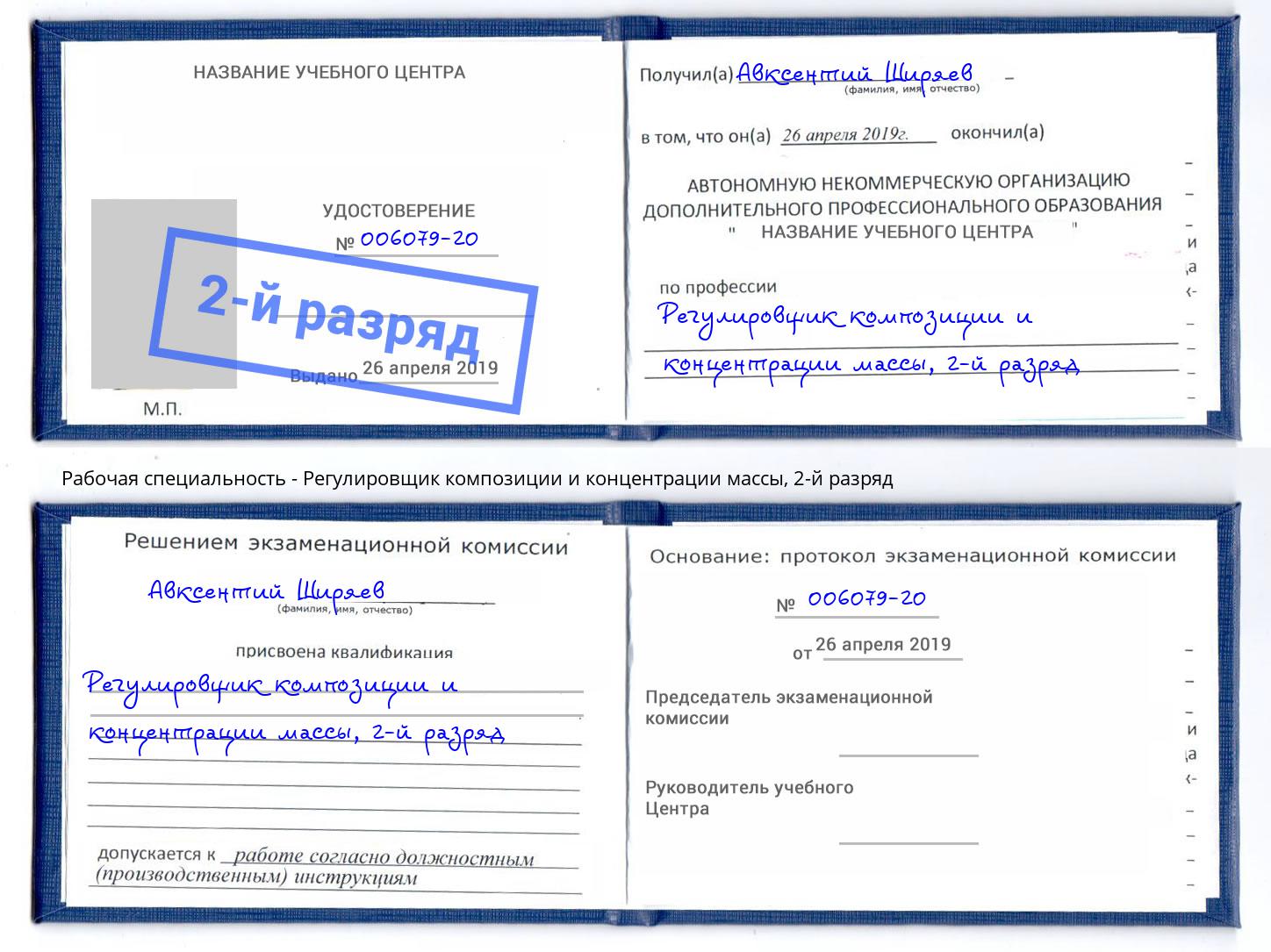 корочка 2-й разряд Регулировщик композиции и концентрации массы Белорецк