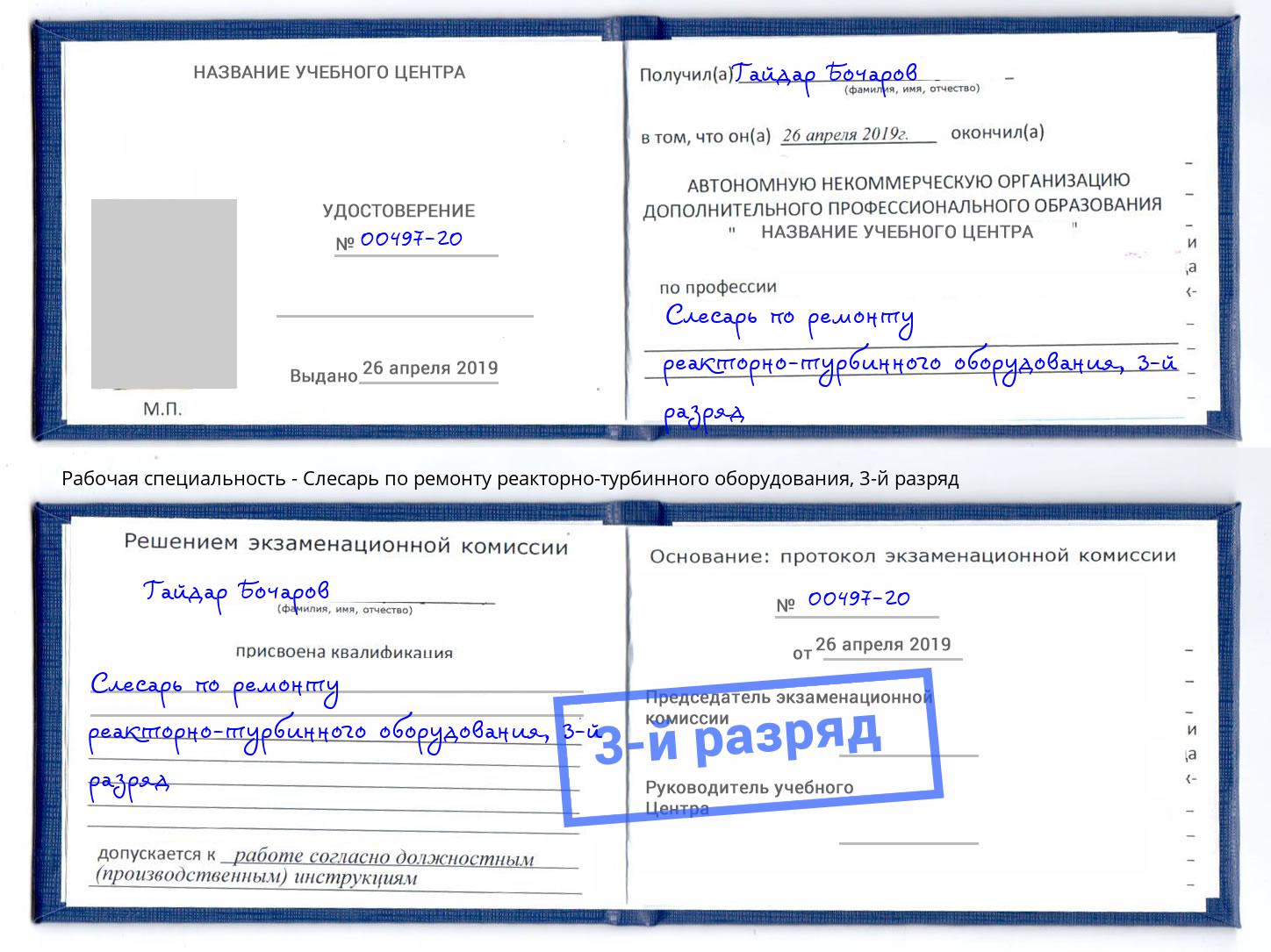 корочка 3-й разряд Слесарь по ремонту реакторно-турбинного оборудования Белорецк