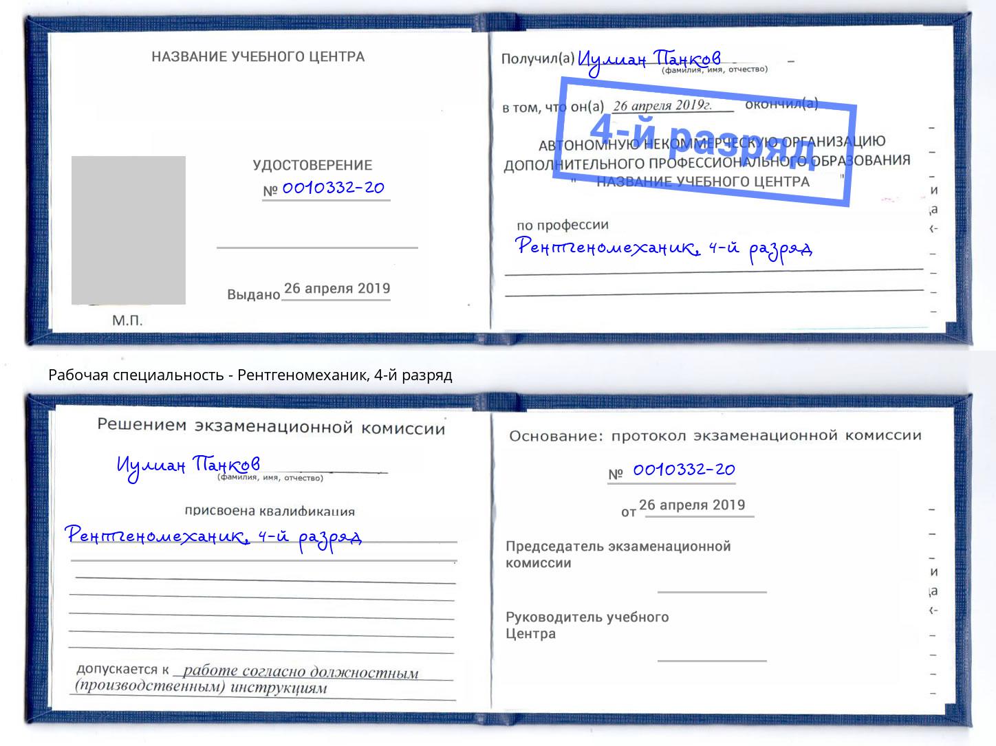 корочка 4-й разряд Рентгеномеханик Белорецк