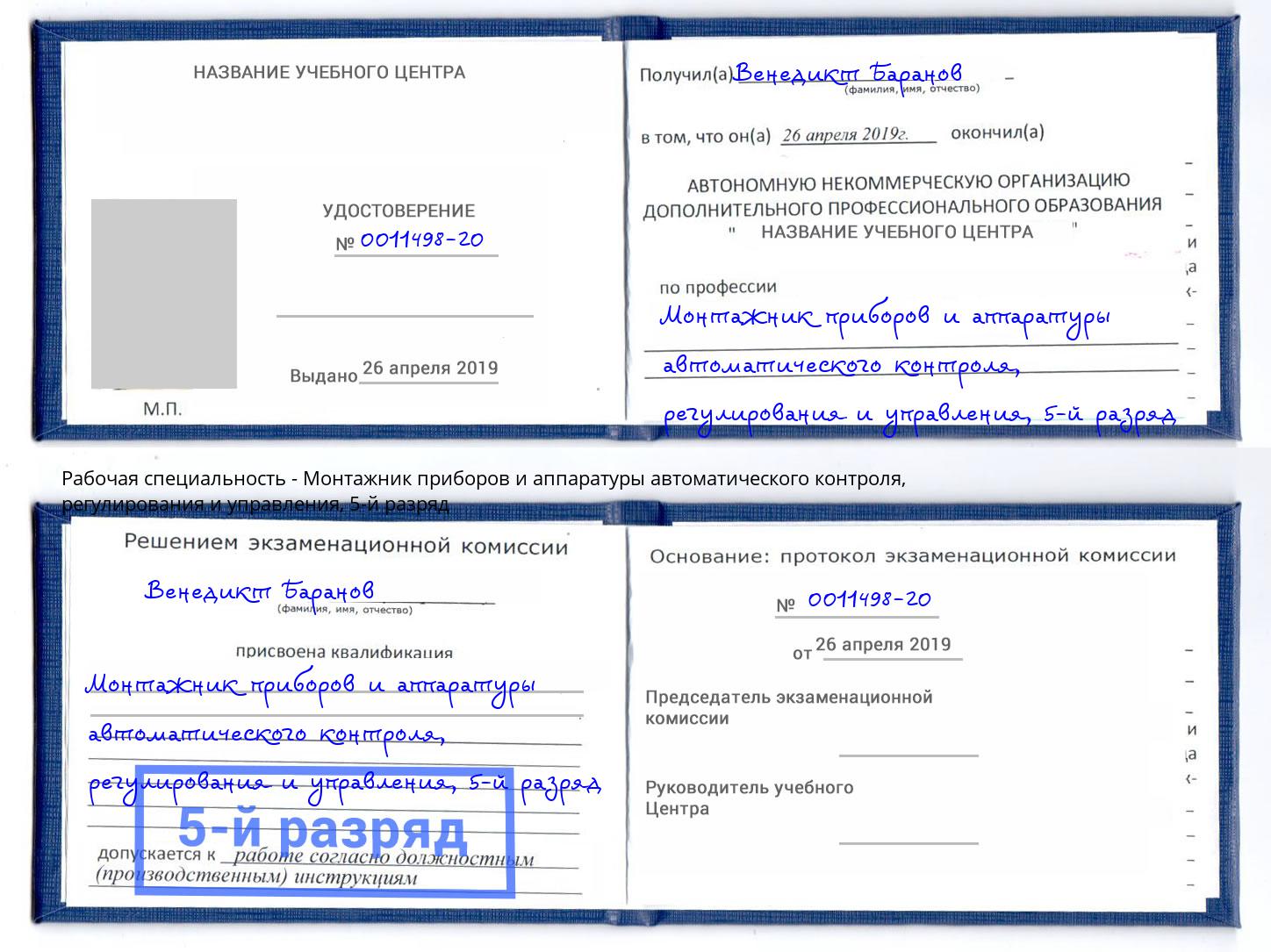 корочка 5-й разряд Монтажник приборов и аппаратуры автоматического контроля, регулирования и управления Белорецк